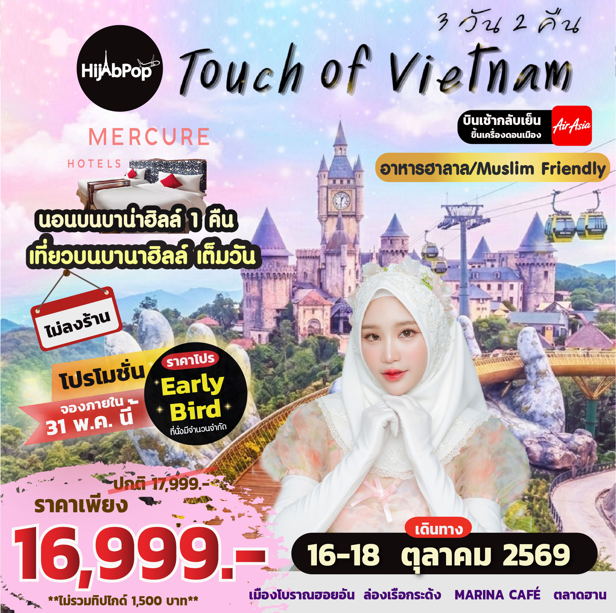 Touch of Vietnam 3วัน 2คืน (พักบนบาน่าฮิลล์ 1 คืน )