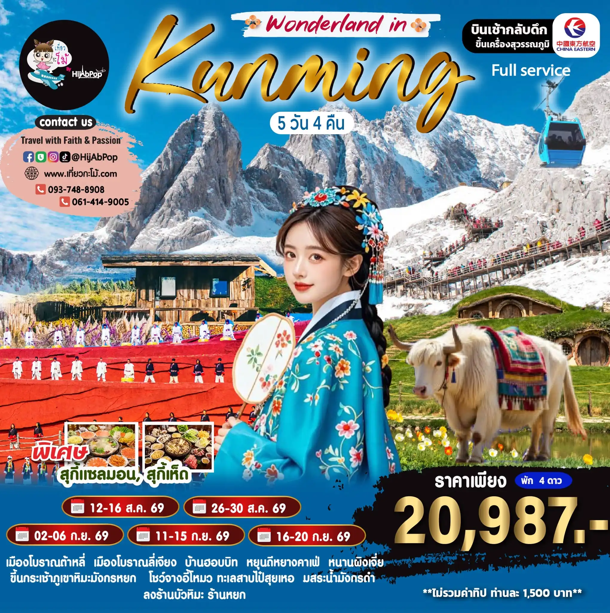 Wonderland in Kunming คุนหมิง ต้าหลี่ ลี่เจียง 5 วัน 4 คืน