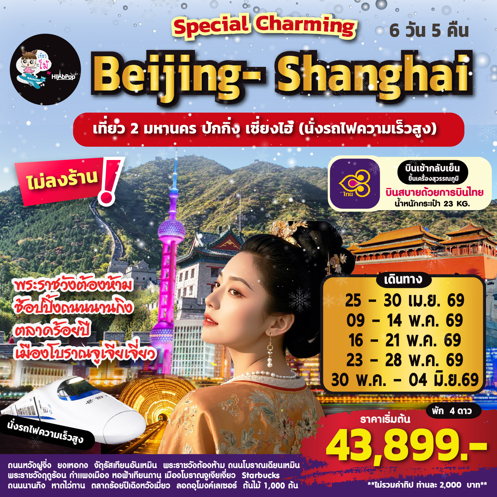Special Charming Beijing- Shanghai 6 วัน 5 คืน