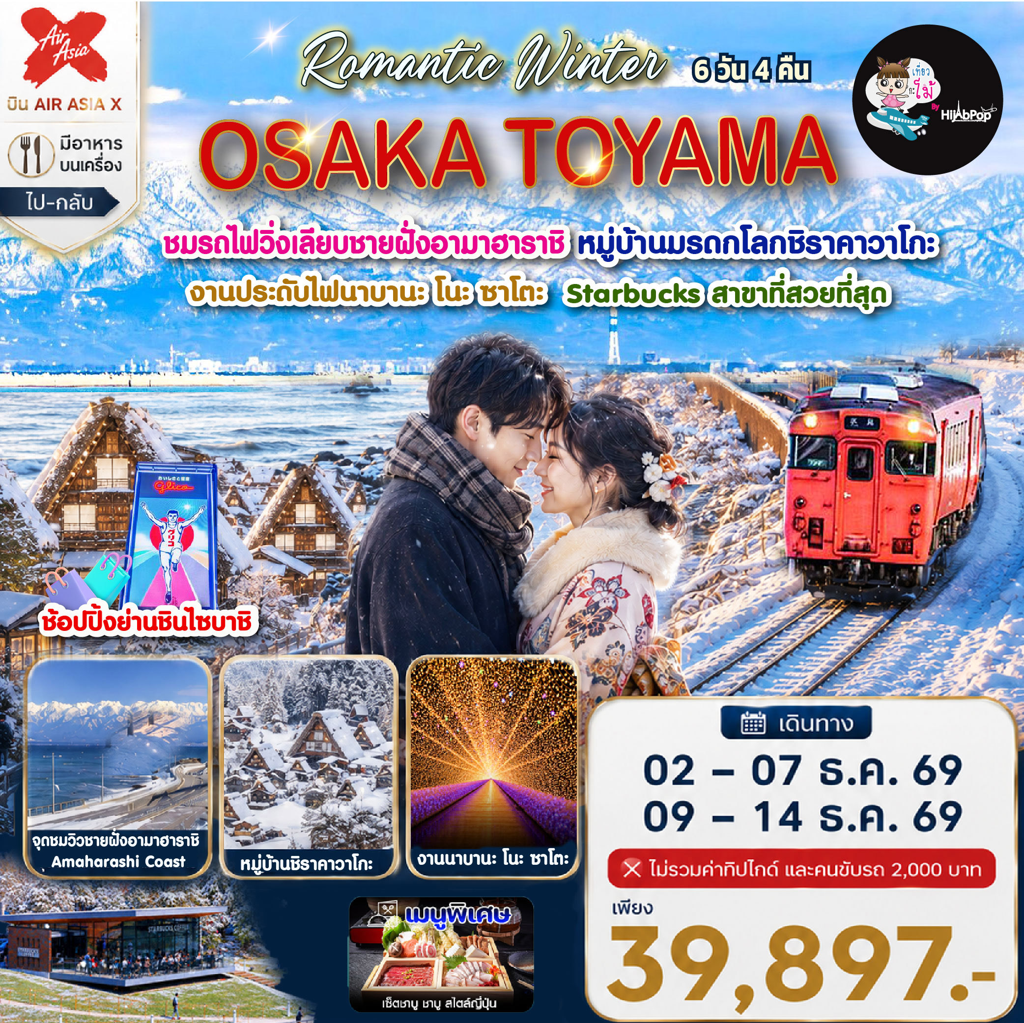 Romantic Winter Osaka Toyama 6 วัน 4 คืน