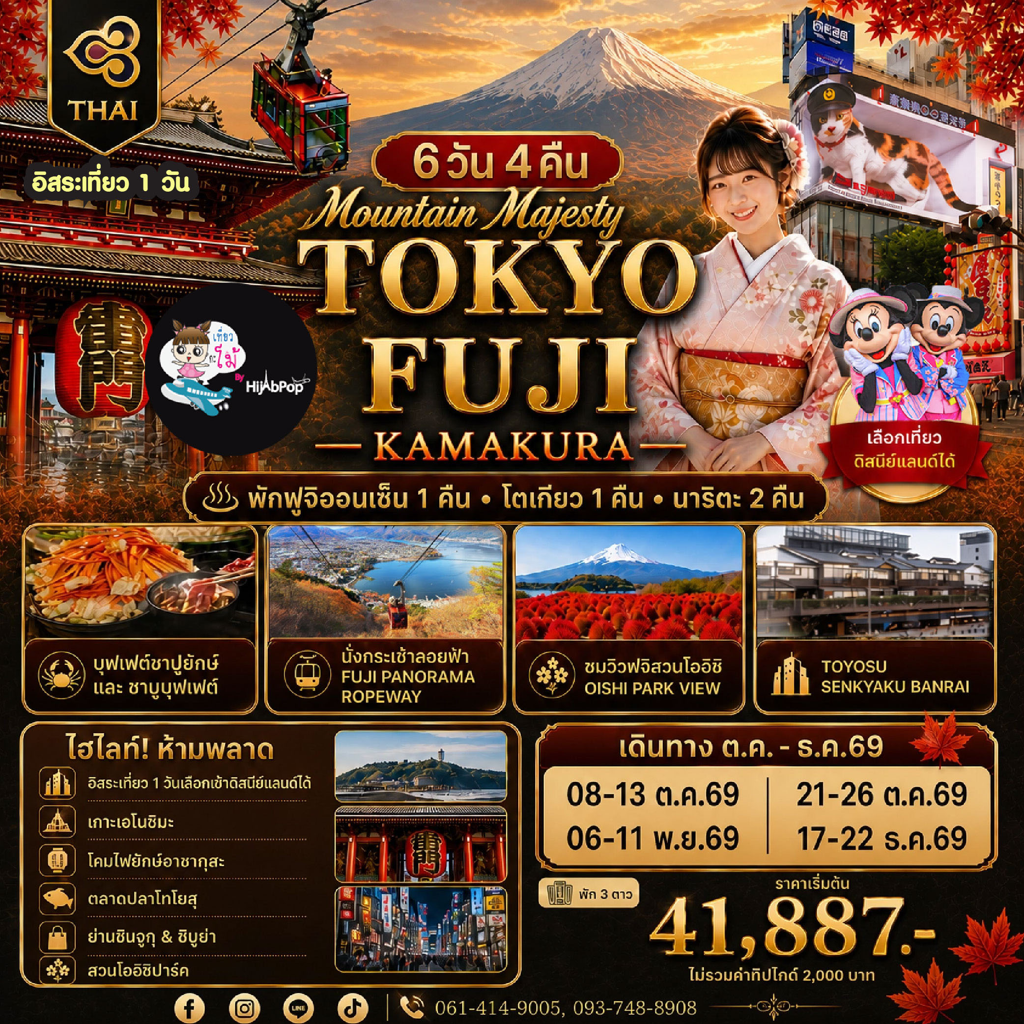 Mountain Majesty: Tokyo • Fuji • Kamakura 6วัน 4คืน