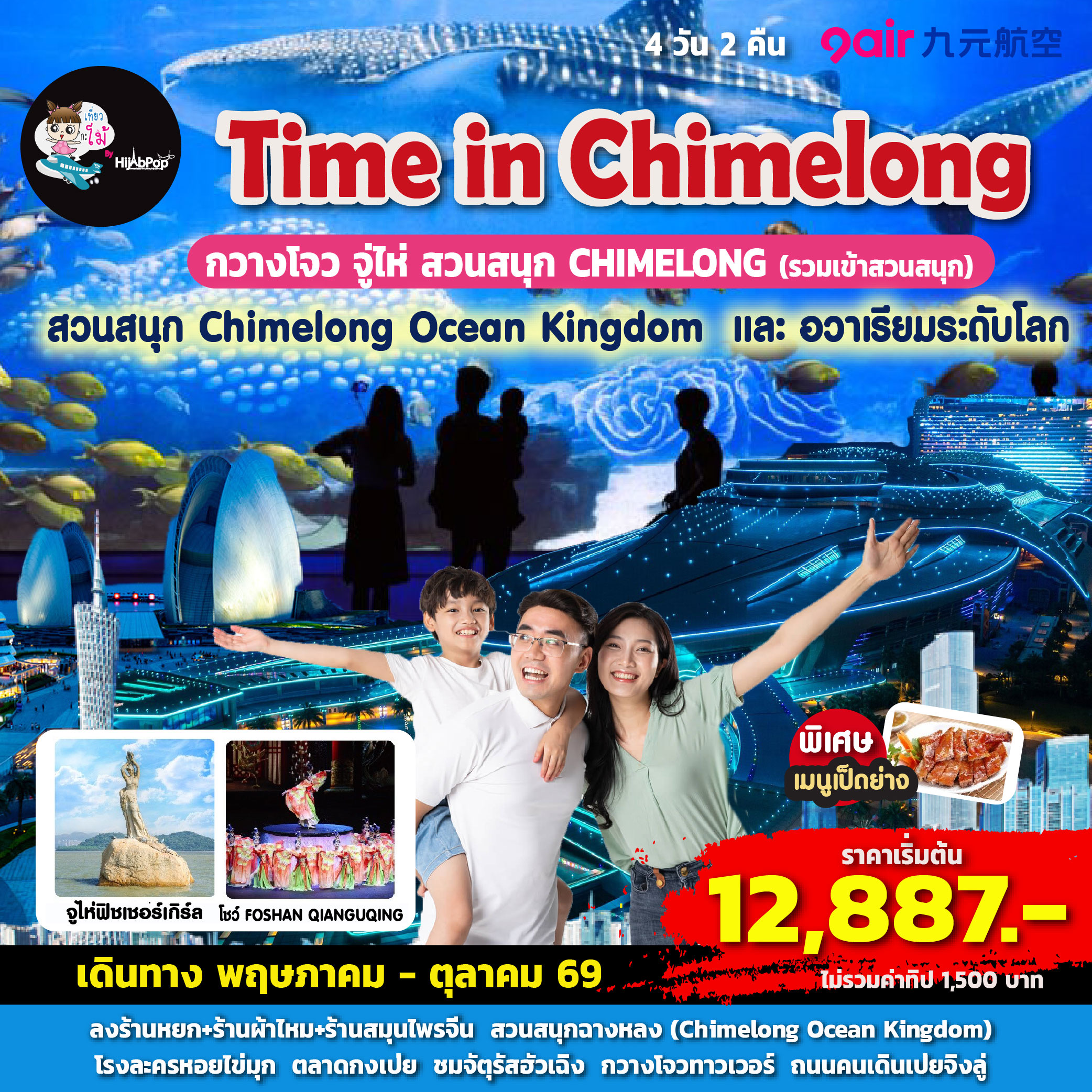Time in Chimelong 4 วัน 2 คืน