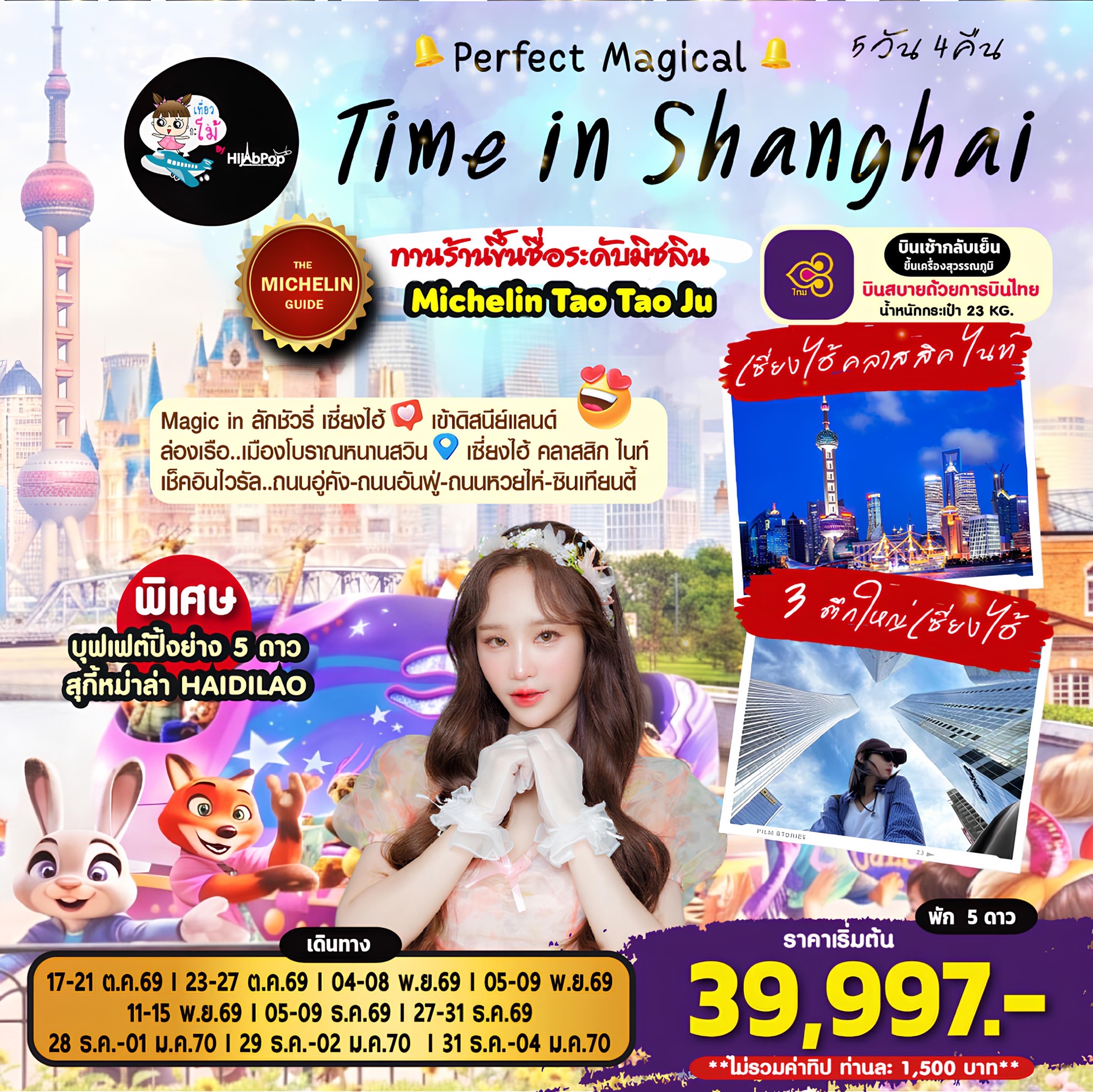 Perfect Magical Time in Shanghai 5 วัน 4 คืน
