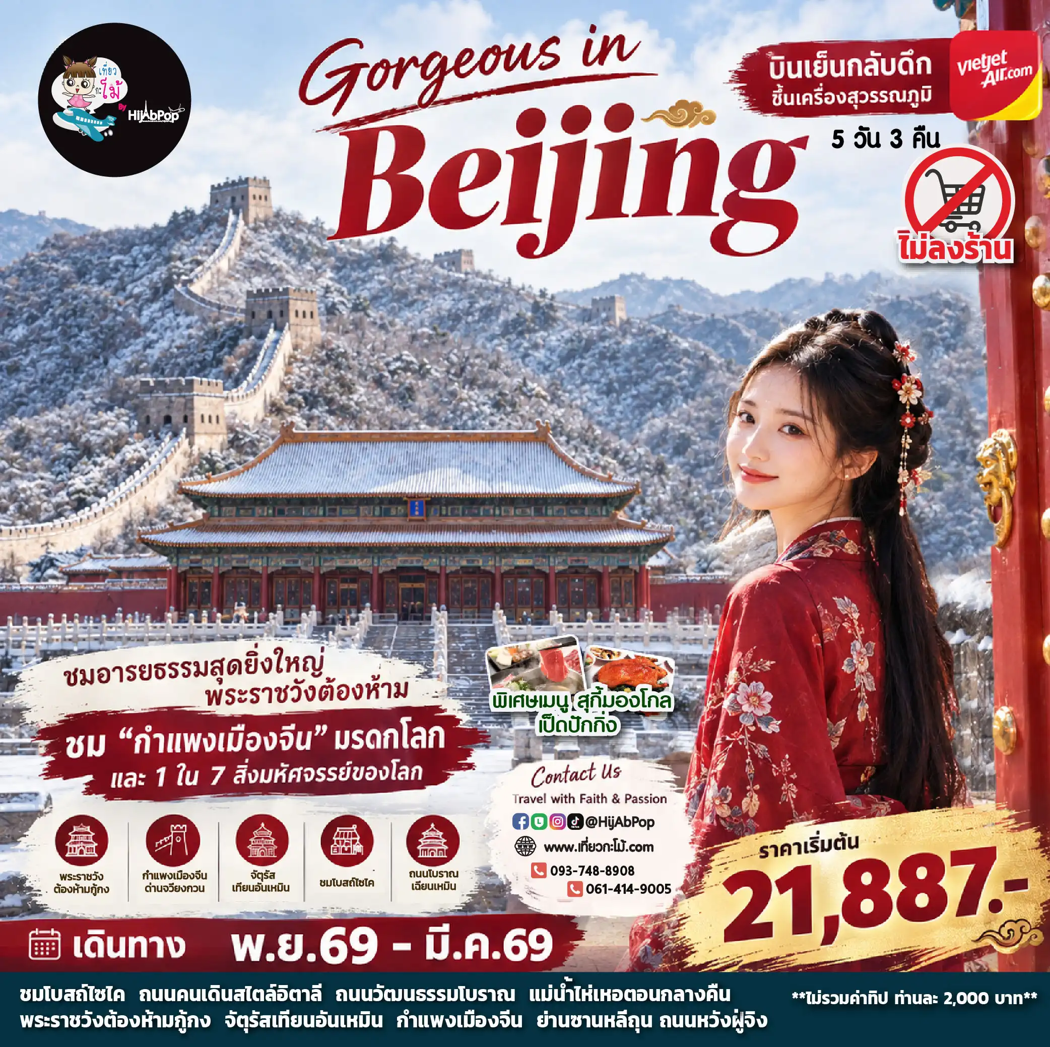 Gorgeous in Beijing 5 วัน 3 คืน