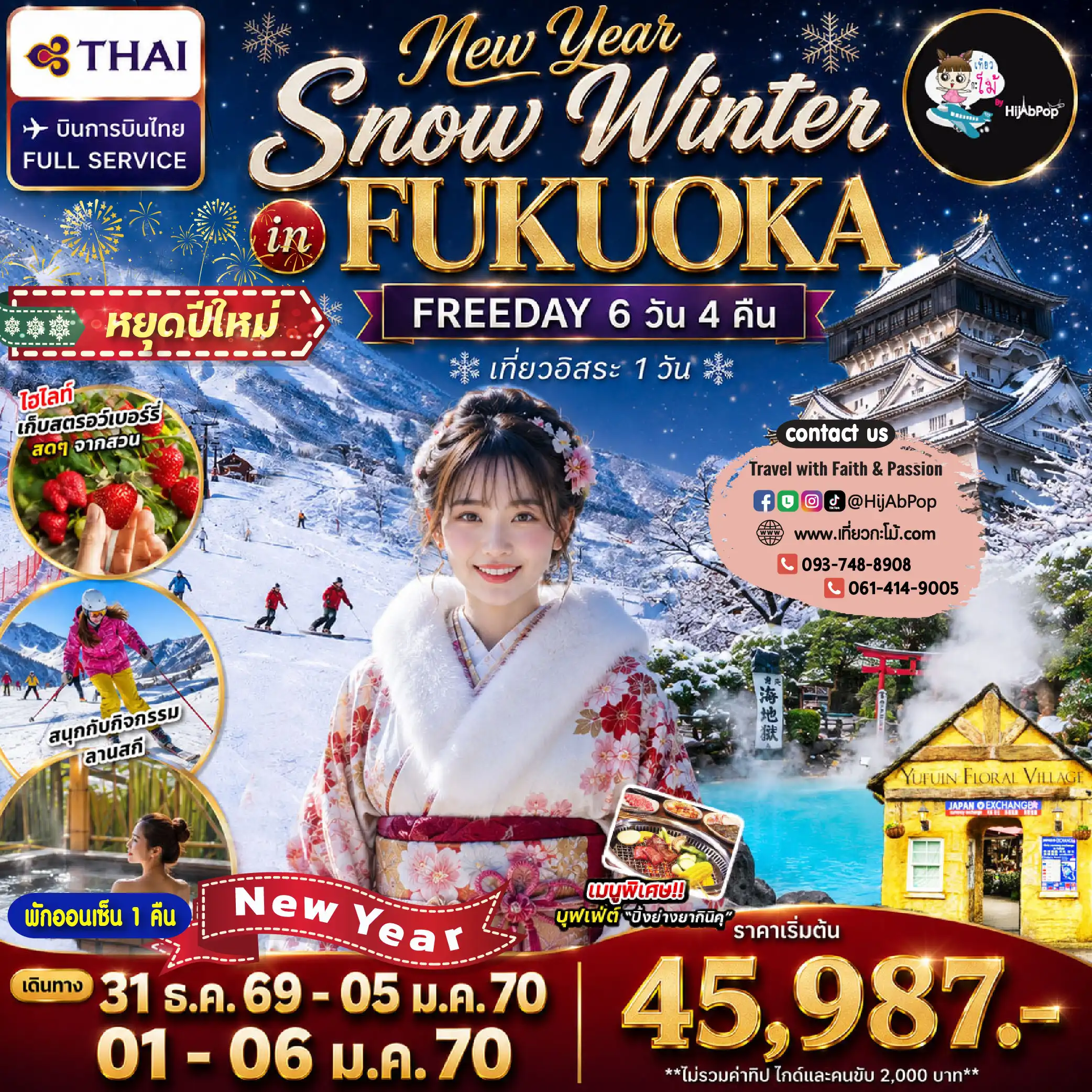 New Year Snow Winter in Fukuoka Freeday 6 วัน 4 คืน