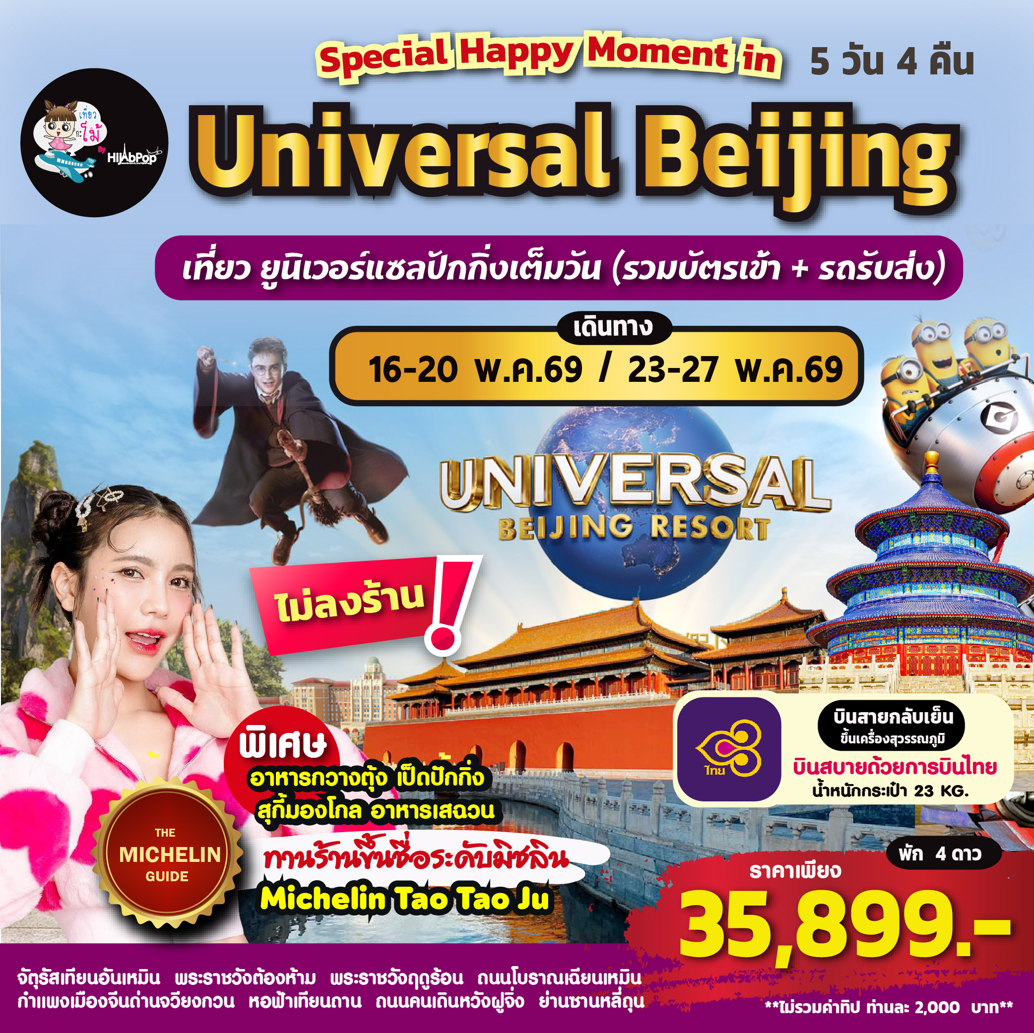 Special Happy Moment in Universal Beijing   5 วัน 4 คืน **ไม่ลงร้าน