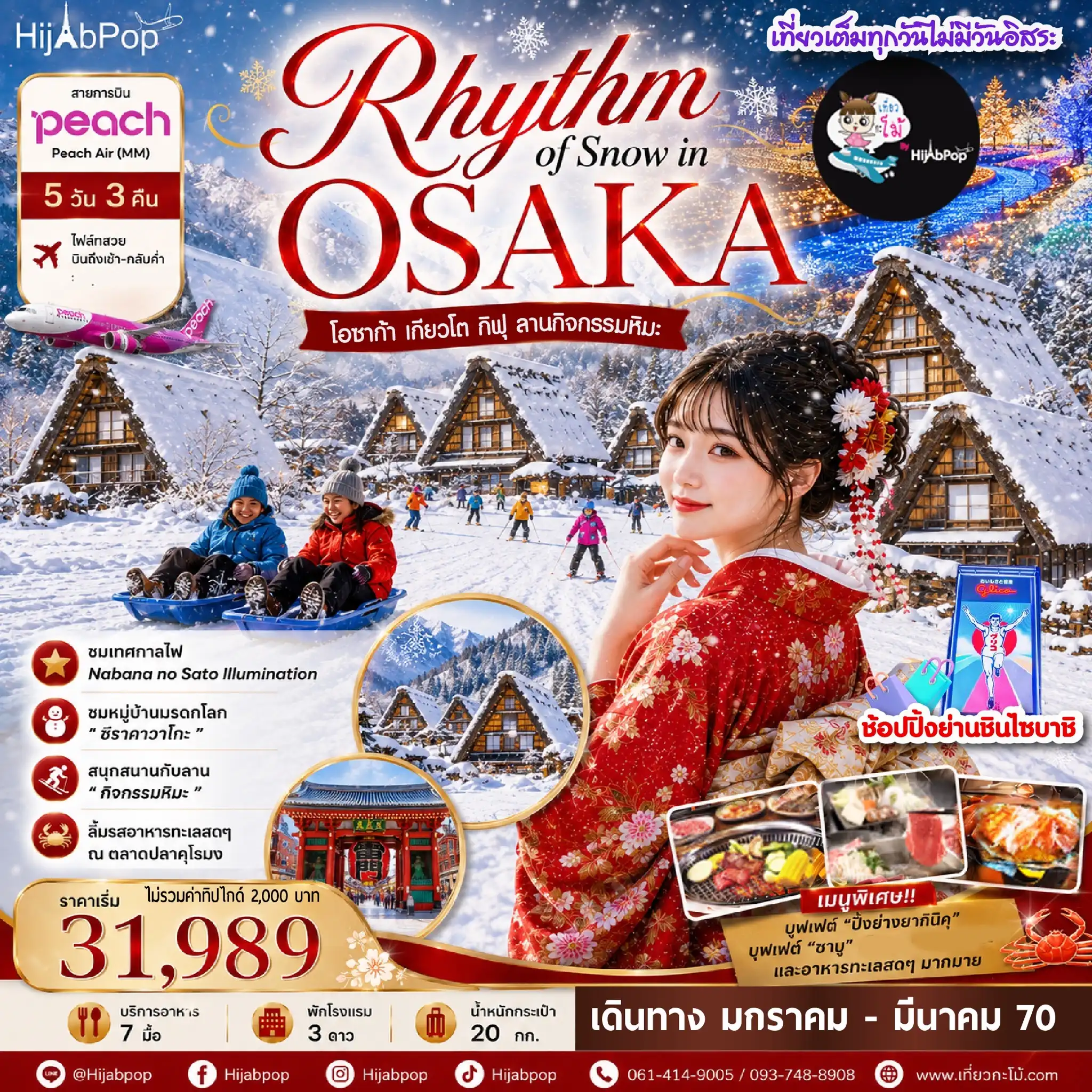 Rhythm of Snow in Osaka 5 วัน 3 คืน