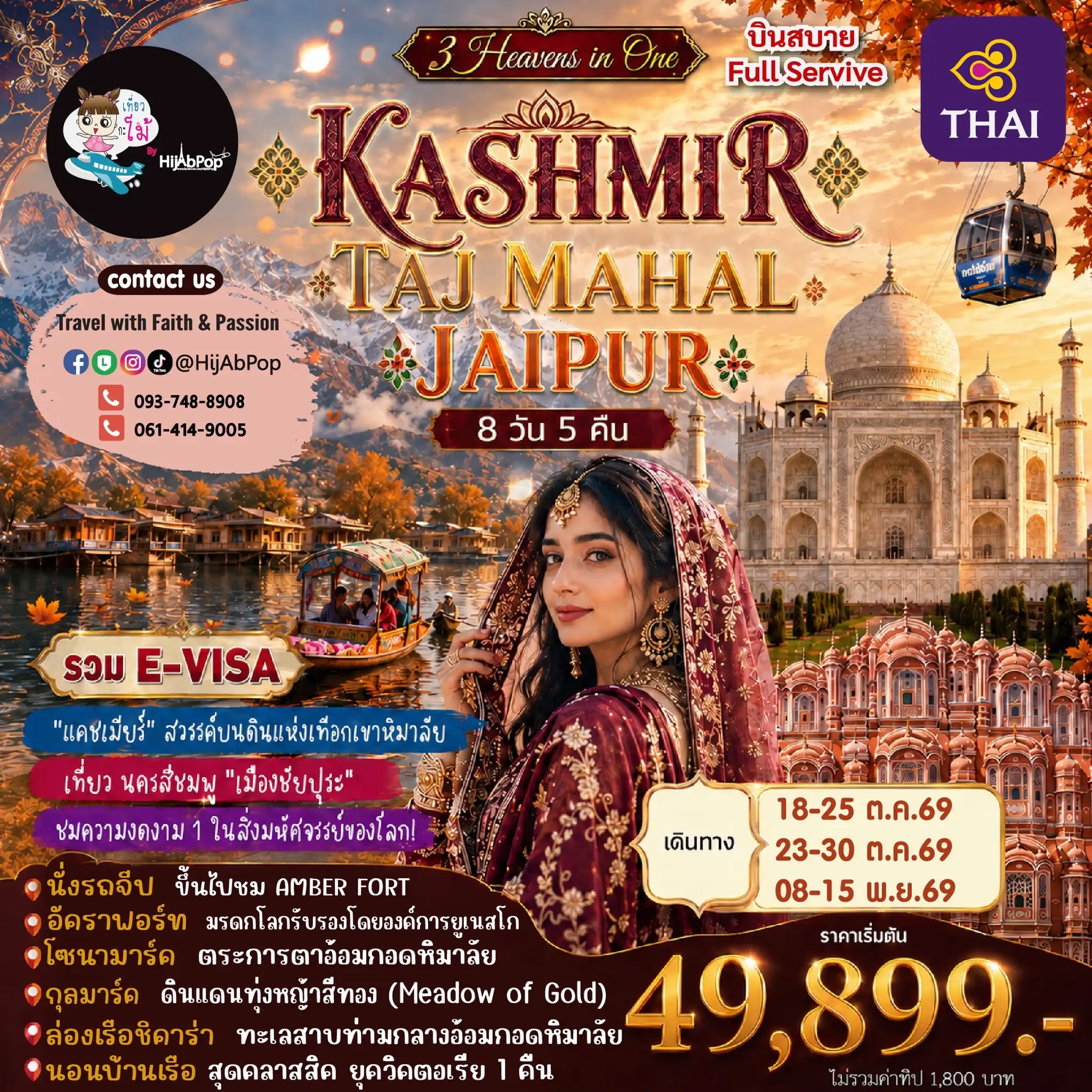 3 Heavens in One Kashmir-Taj Mahal-Jaipur 8 วัน 5 คืน