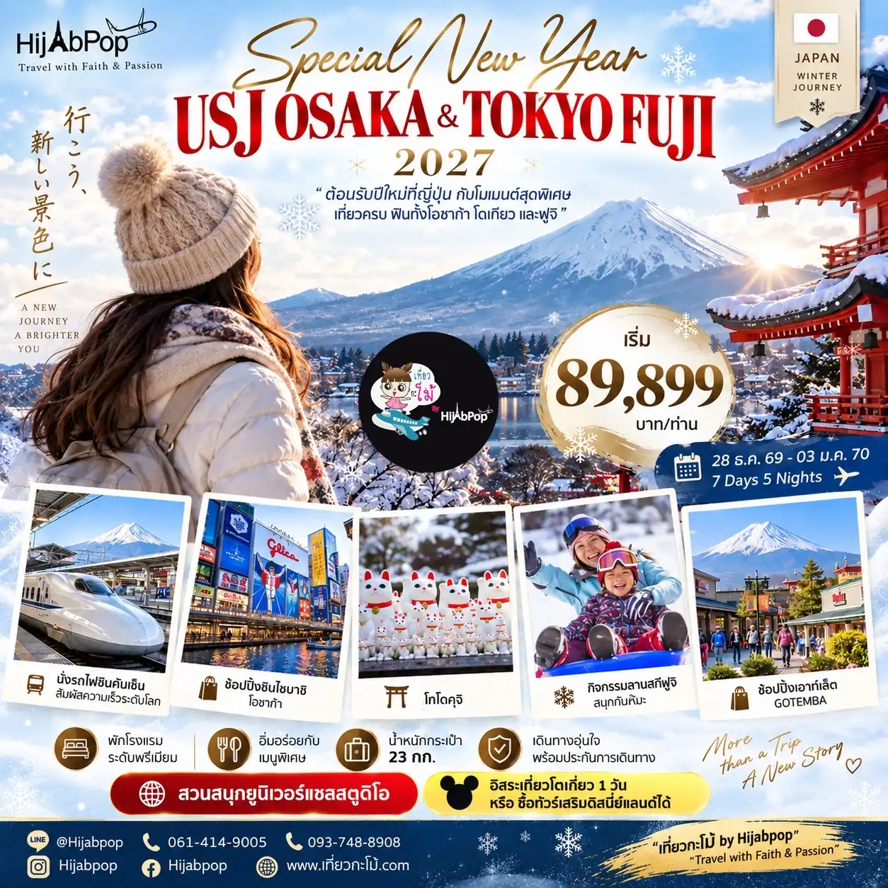 SPECIAL NEW YEAR USJ OSAKA & TOKYO FUJI 2027 7 วัน 5 คืน