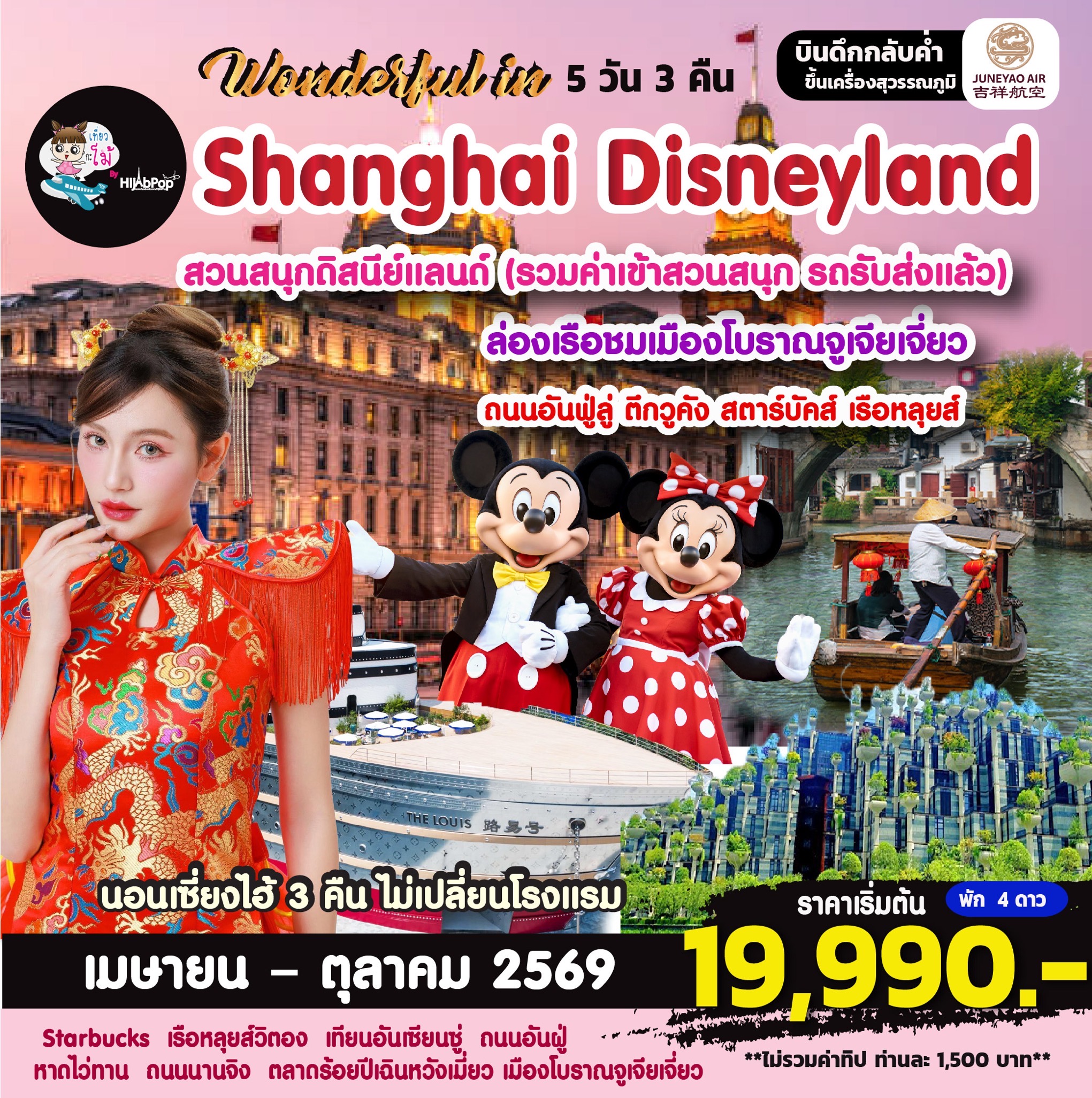 Wonderful in Shanghai Disneyland  5 วัน 4 คืน