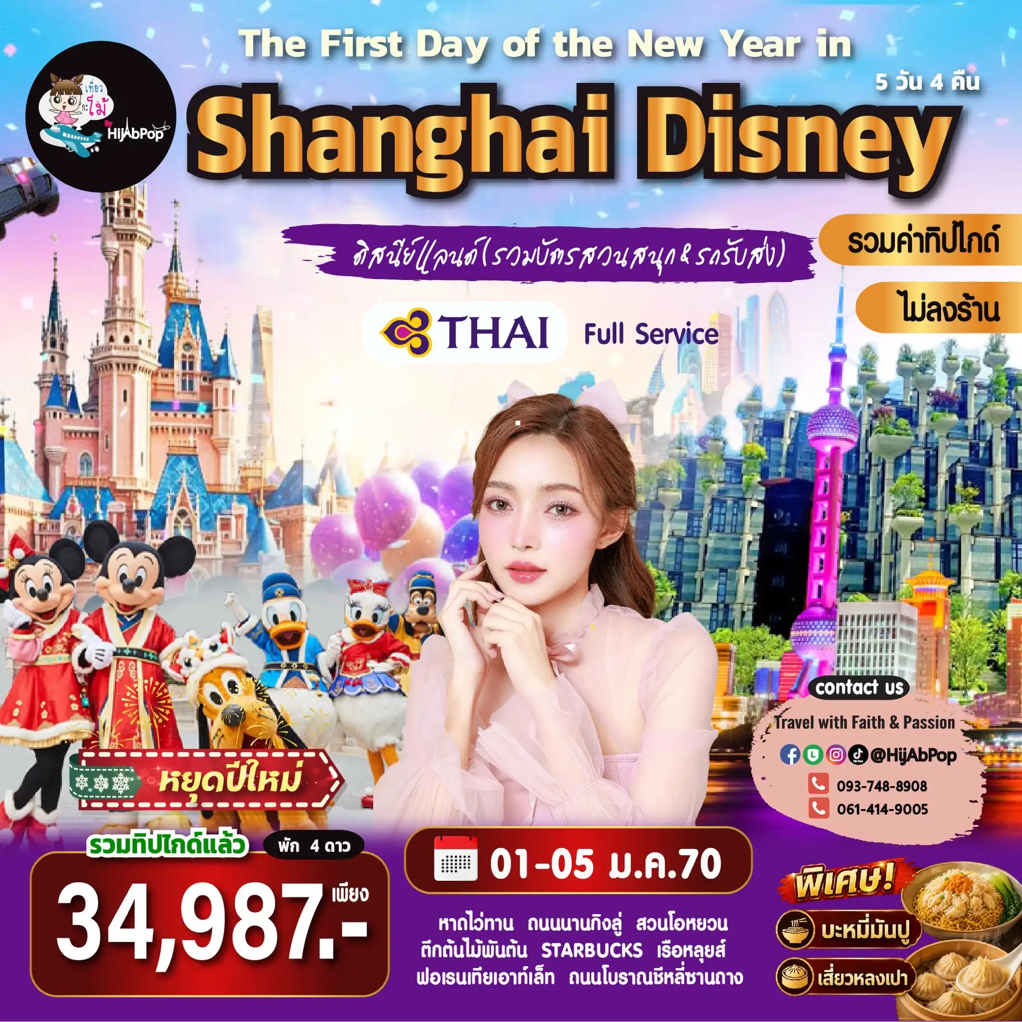 New Year The First Day of the New Year in Shanghai Disney 5 วัน 4 คืน(รวมตั๋วเข้าดิสนีย์+รถรับส่ง)