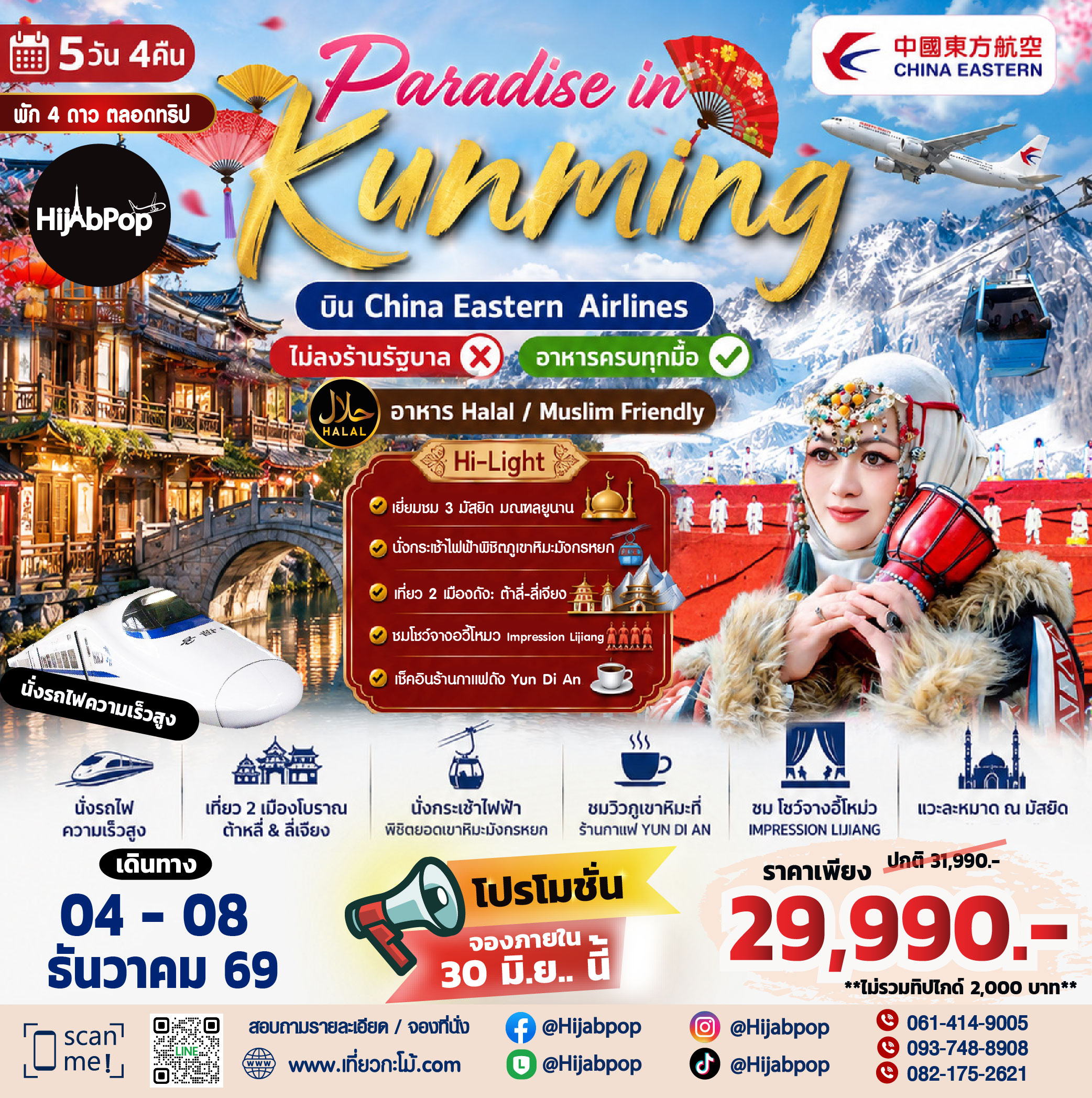 กรุ๊ปมุสลิม คุนหมิง Paradise in Kunming  5วัน 4คืน