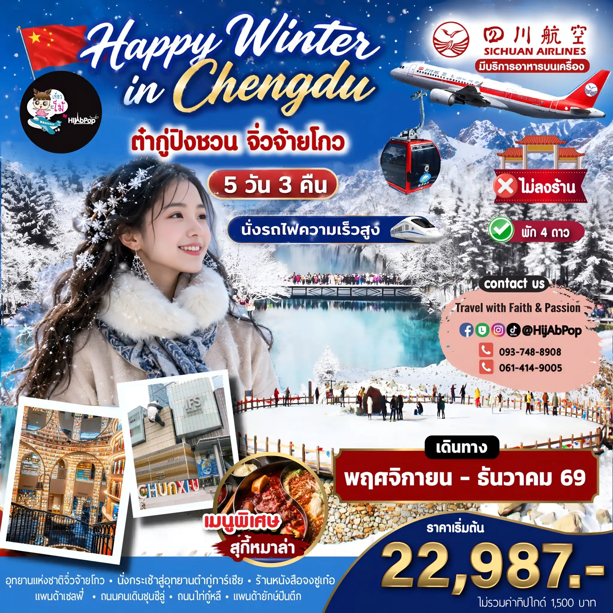 Happy Winter in Chengdu ต๋ากู่ปิงชวน จิ่วจ้ายโกว 5 วัน 3 คืน