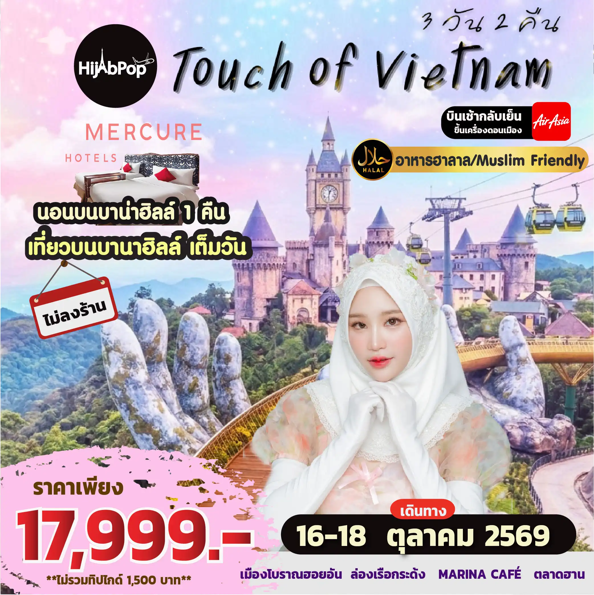 กรุ๊ปมุสลิม Touch of Vietnam 3วัน 2คืน (พักบนบาน่าฮิลล์ 1 คืน )