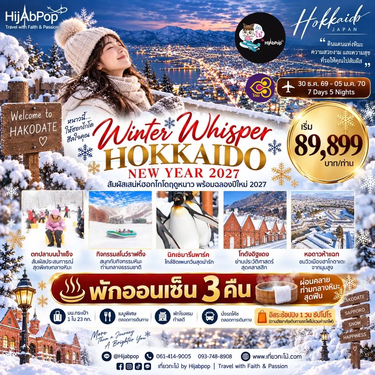 WINTER WHISPER HOKKAIDO NEW YEAR 7วัน 5คืน