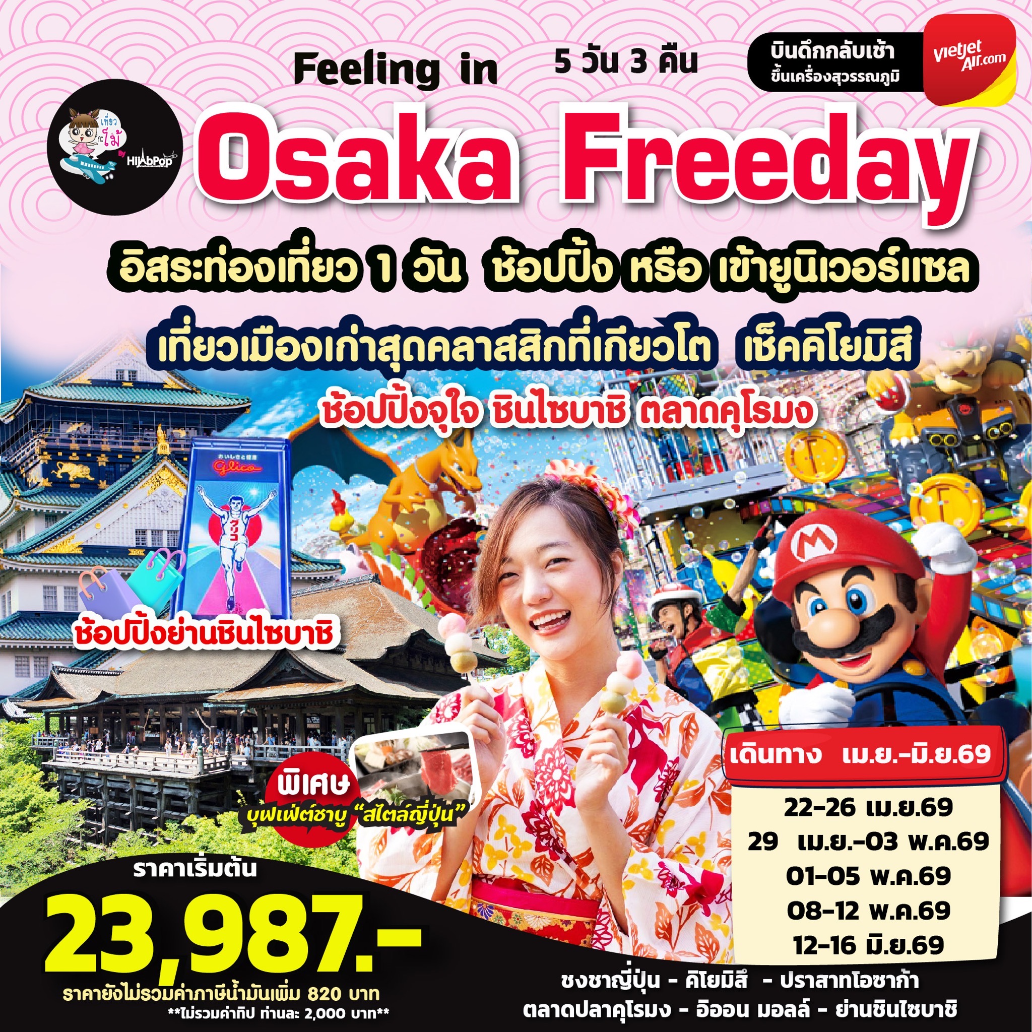 Feeling in Osaka Freeday 5วัน 3คืน