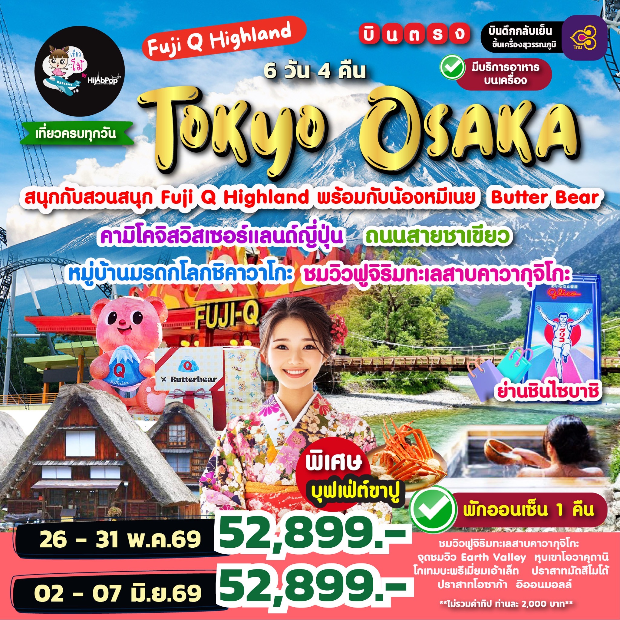 Fuji Q Highland Tokyo Osaka 6 วัน 4 คืน