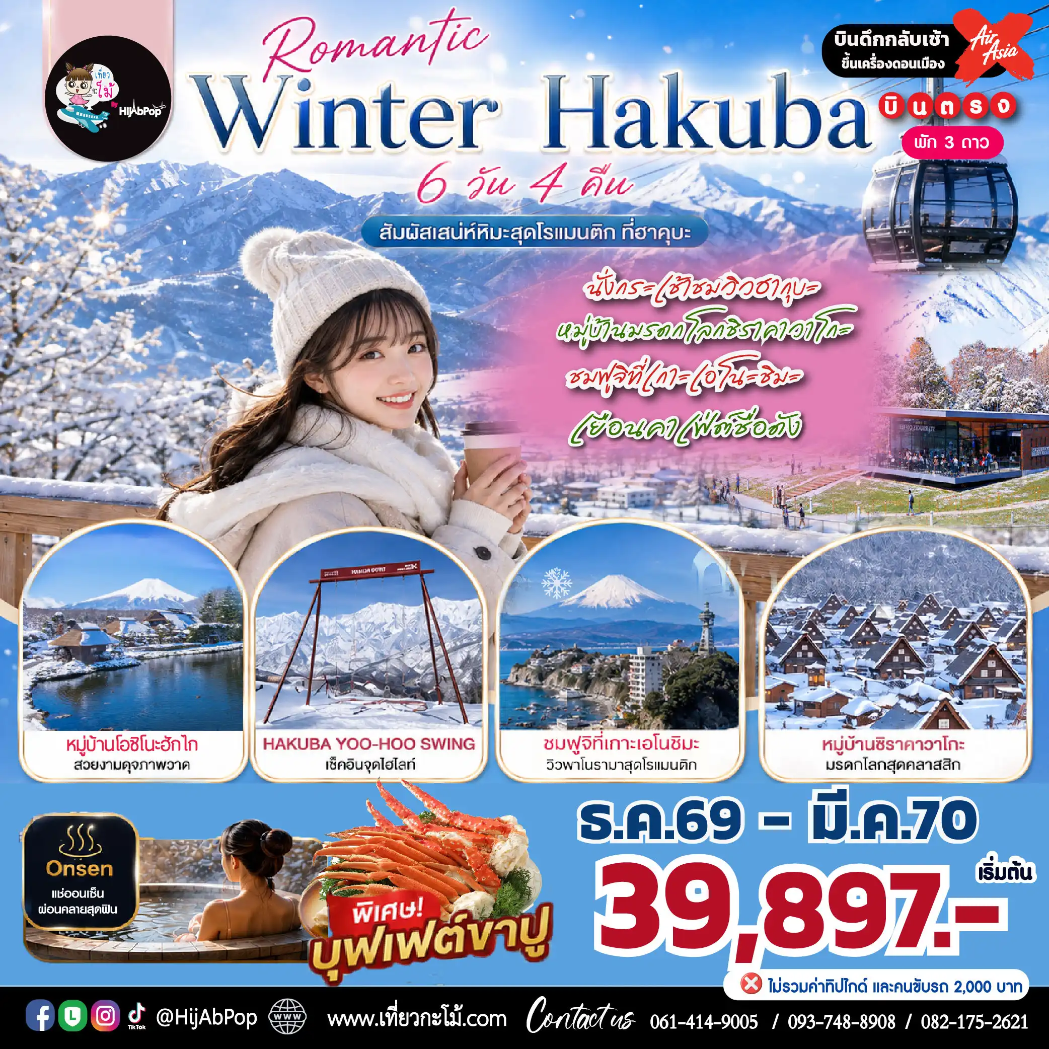 Romantic Winter Hakuba 6 วัน 4 คืน