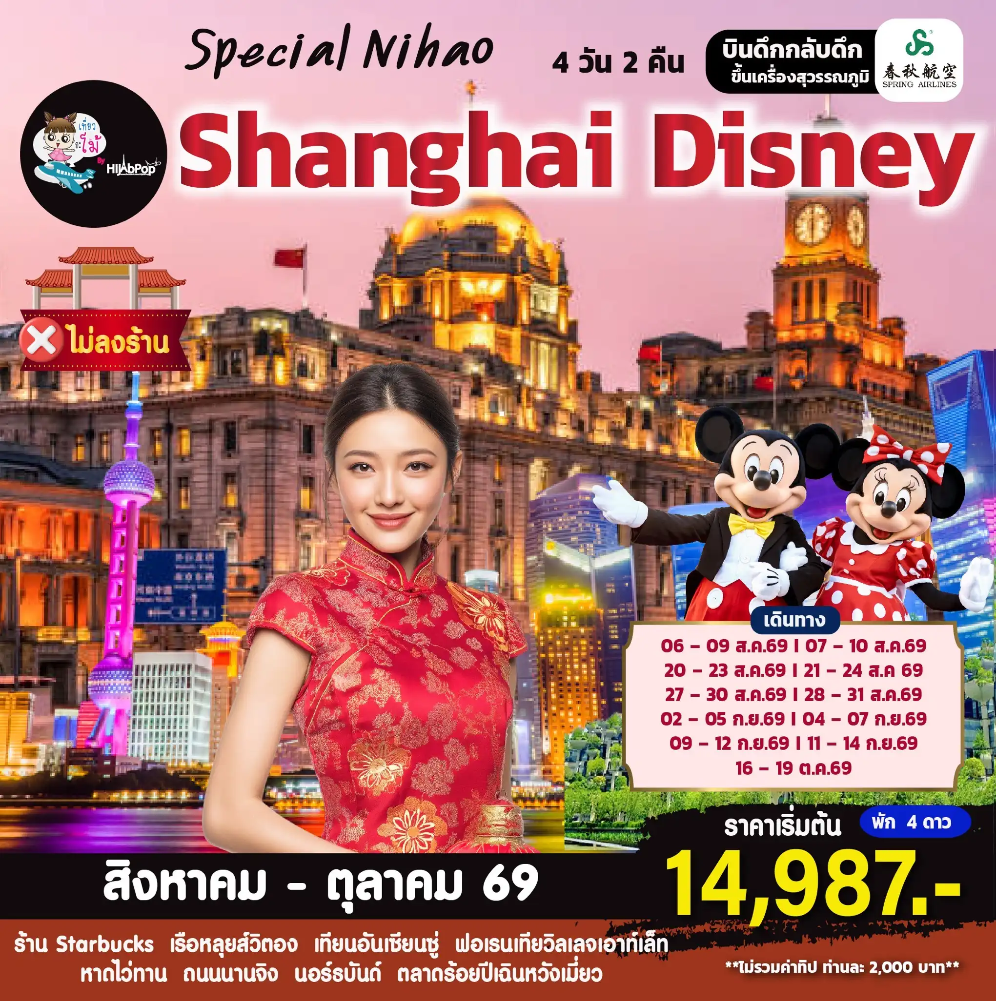 Special Nihao Shanghai Disney 4 วัน 2 คืน