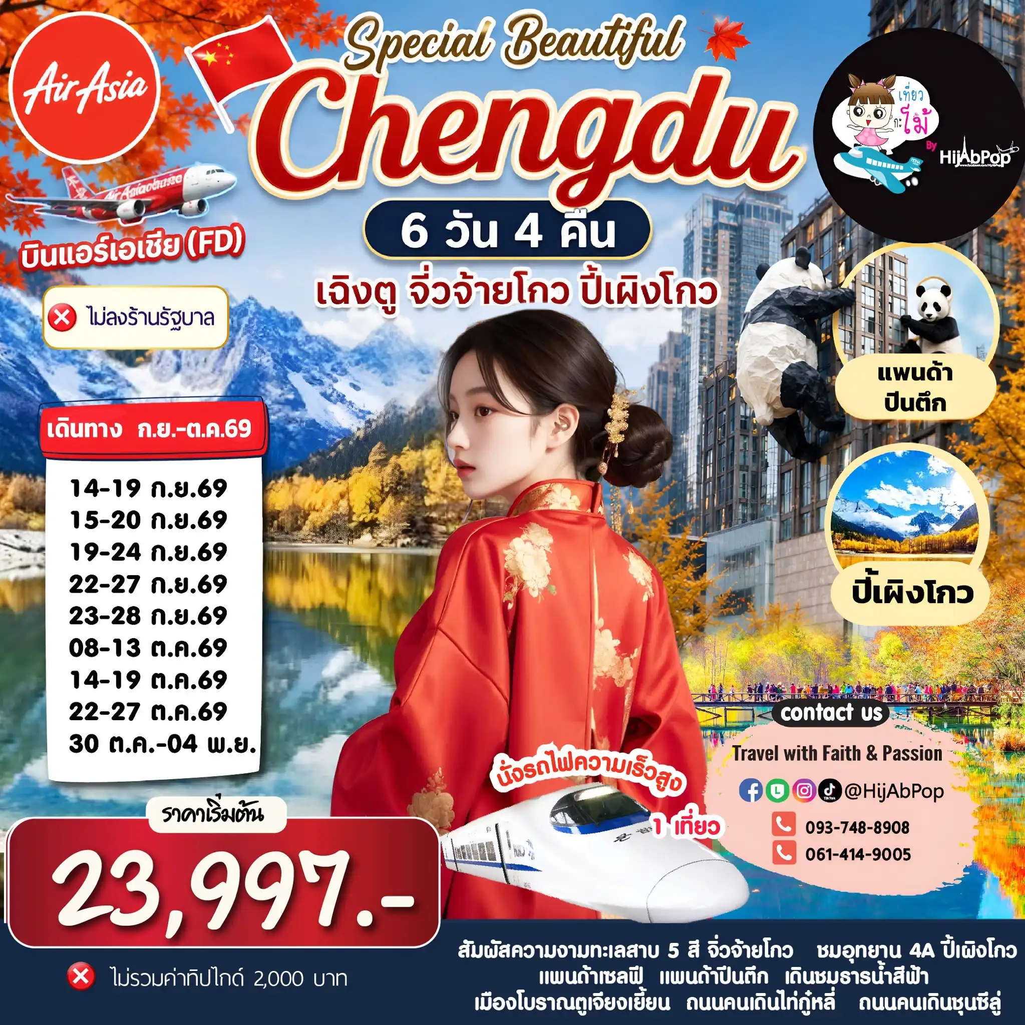 Special Beautiful Chengdu 6 วัน 4 คืน เฉิงตู จิ่วจ้ายโกว ปี้เผิงโกว
