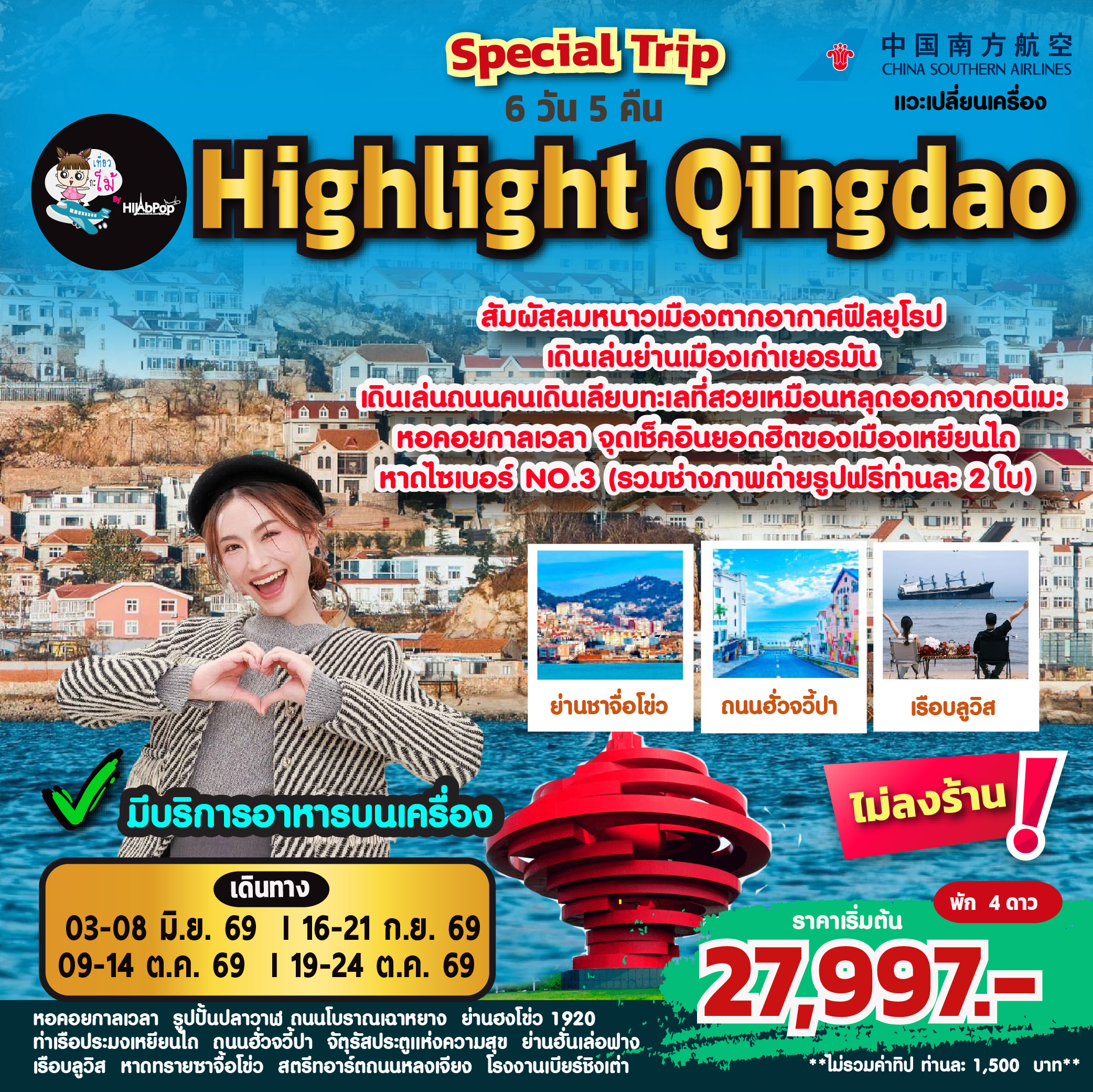 Special Trip Highlight Qingdao 6วัน 5คืน