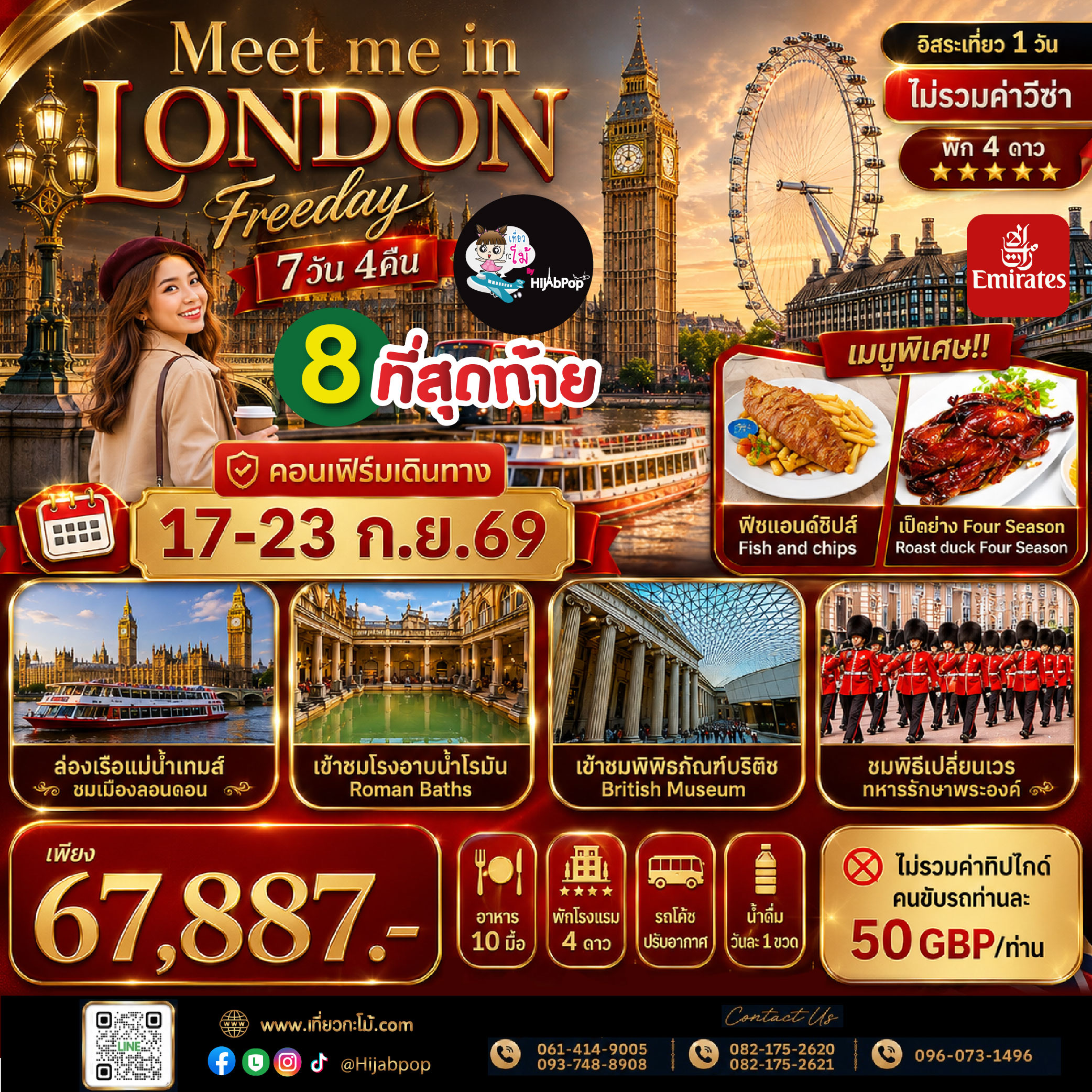 Meet me in London Freeday 7วัน 4คืน