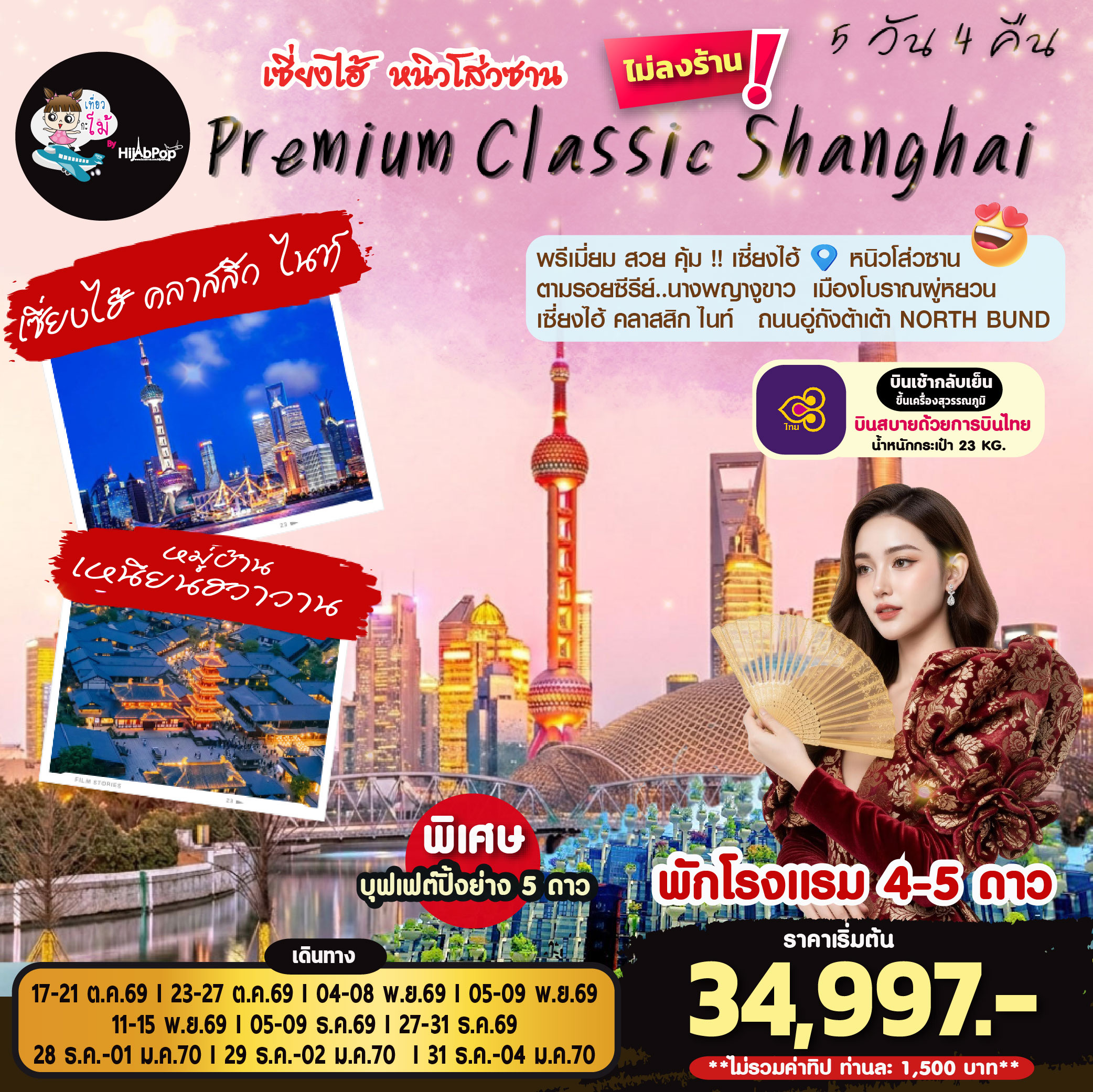 Premium Classic Shanghai 5 วัน 4 คืน
