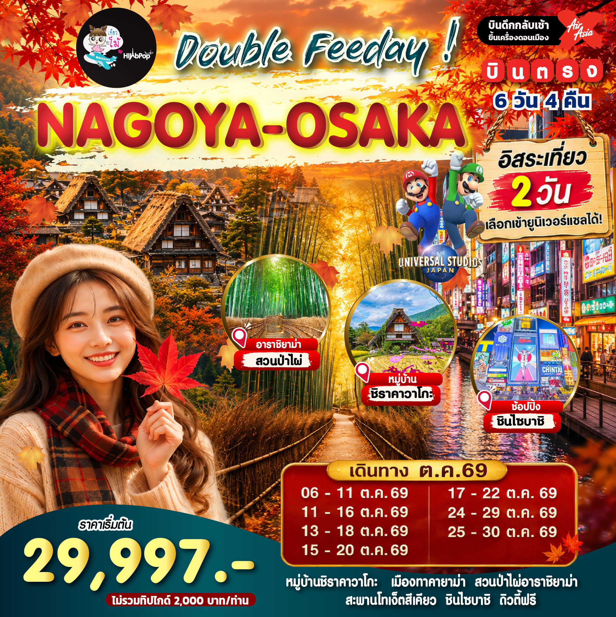 Double Feeday NAGOYA-OSAKA 6 วัน 4 คืน