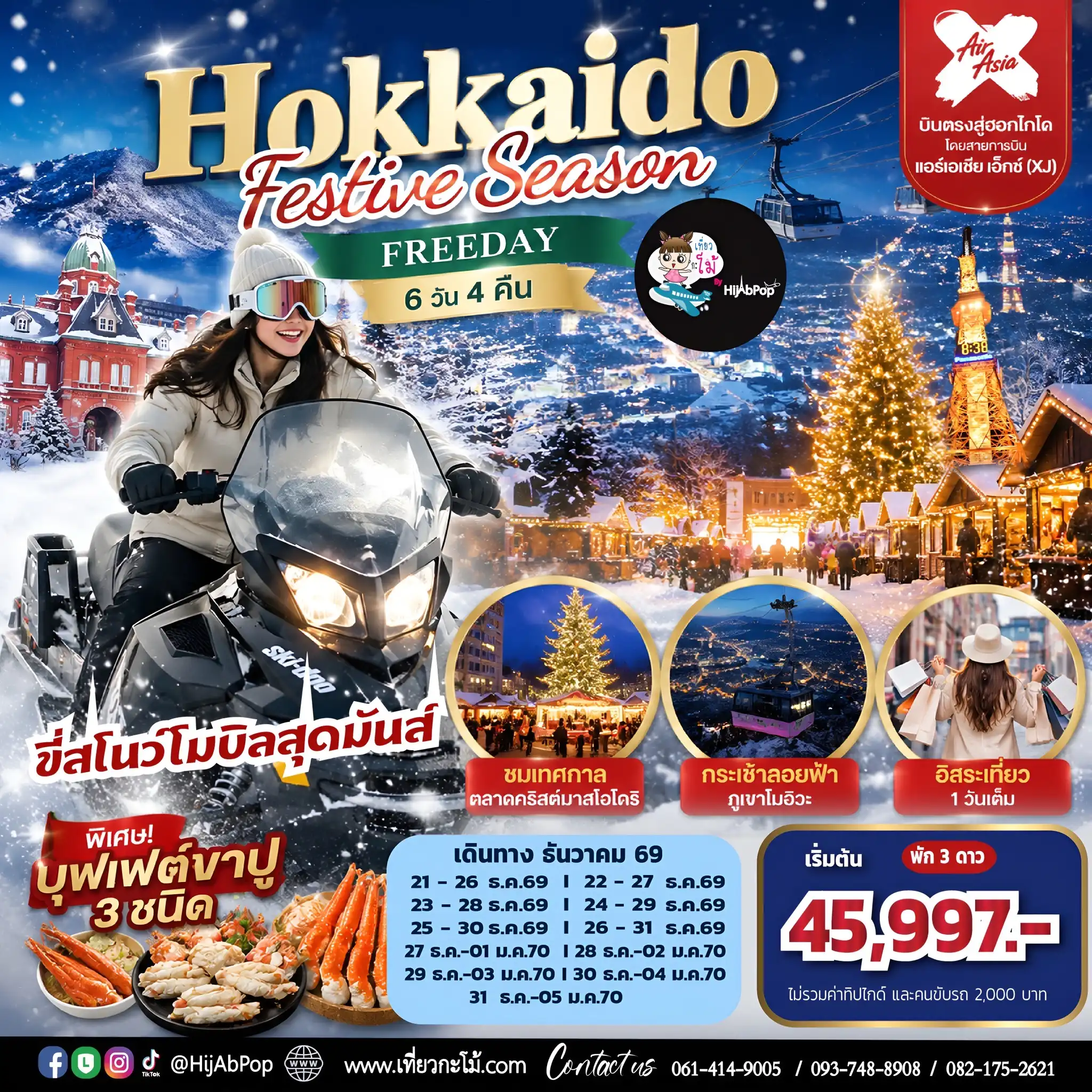 Hokkaido Festive Season Freeday 6 วัน 4 คืน