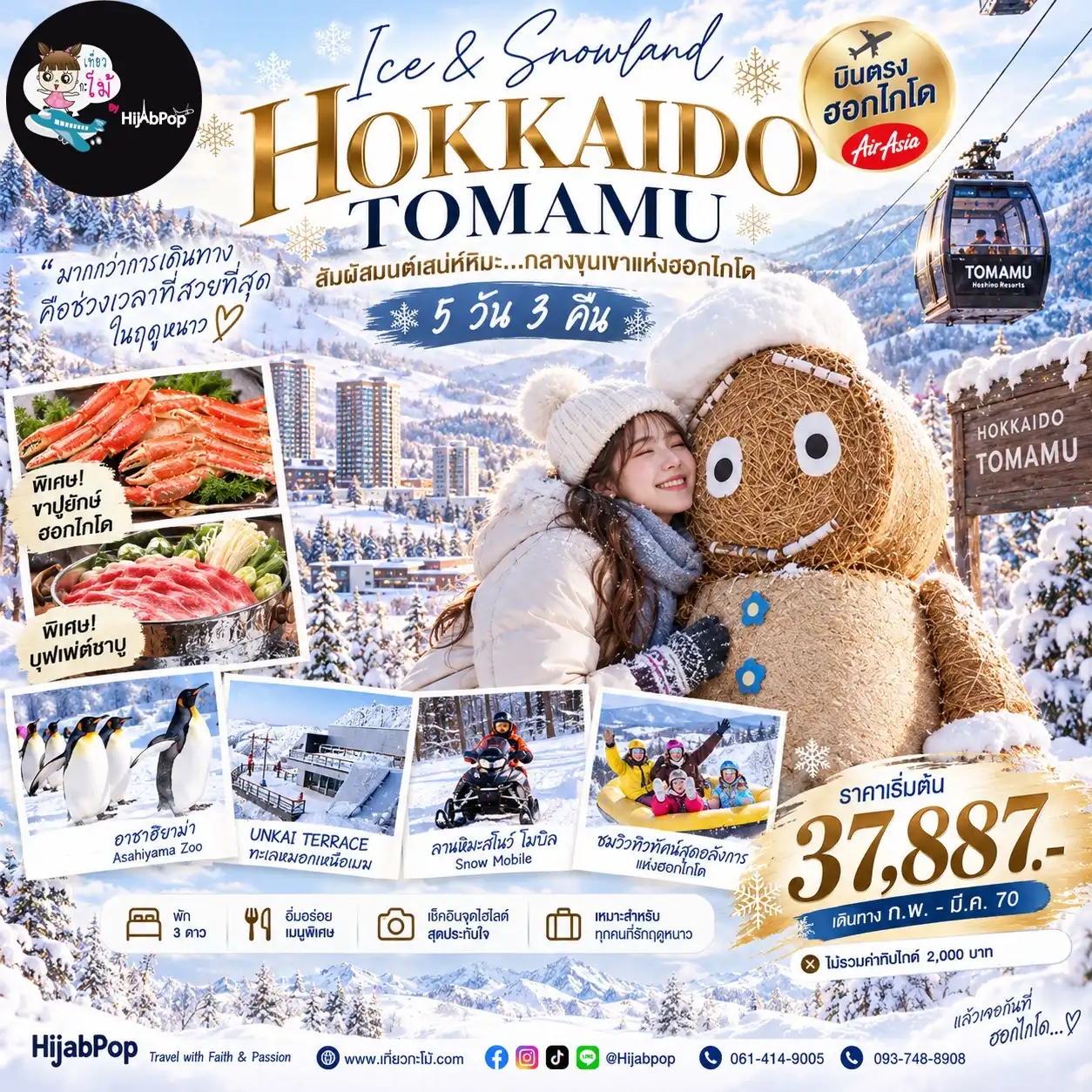Ice & Snowland Hokkaido Tomamu 5 วัน 3คืน