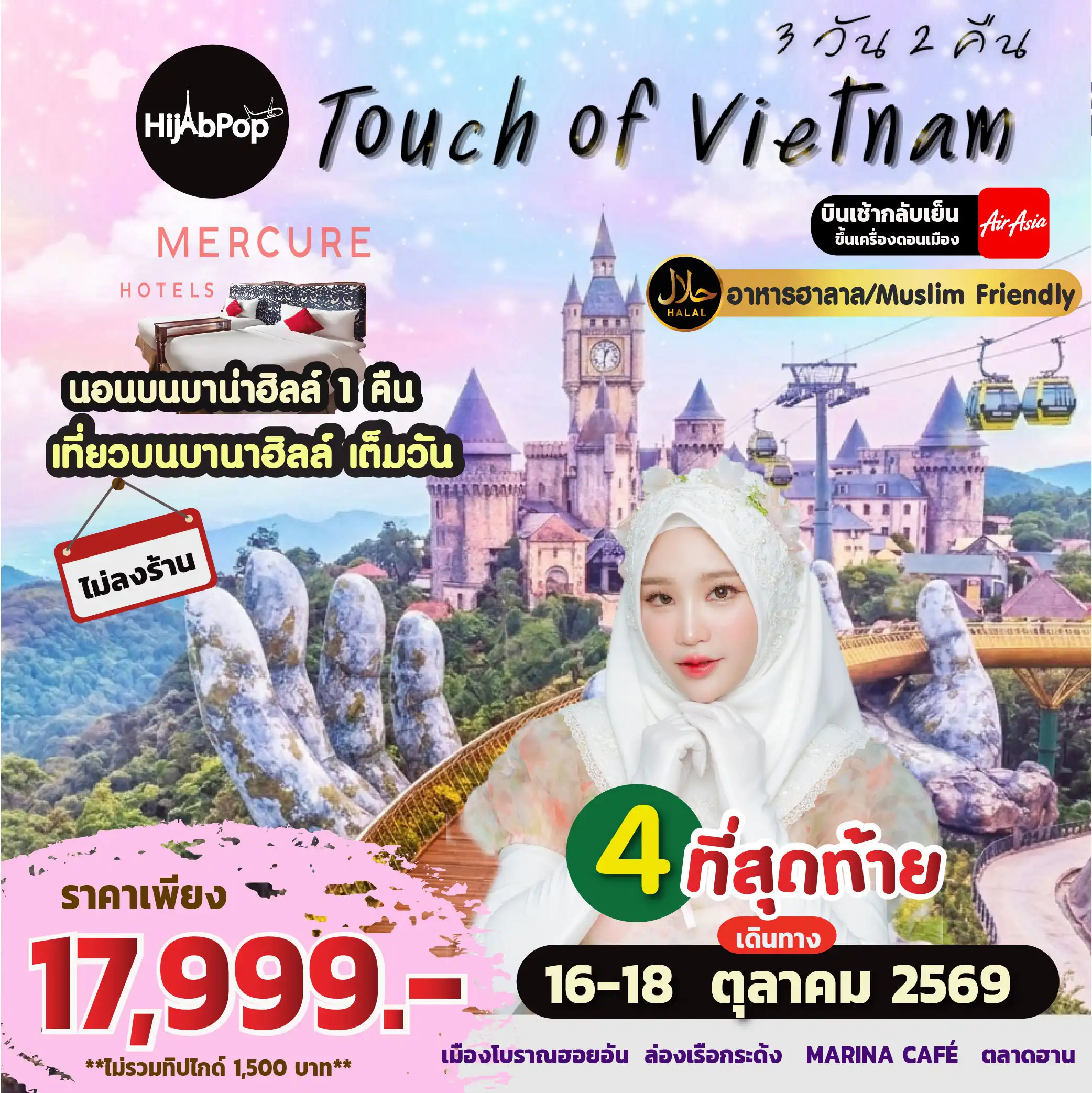 กรุ๊ปมุสลิม Touch of Vietnam 3วัน 2คืน (พักบนบาน่าฮิลล์ 1 คืน )