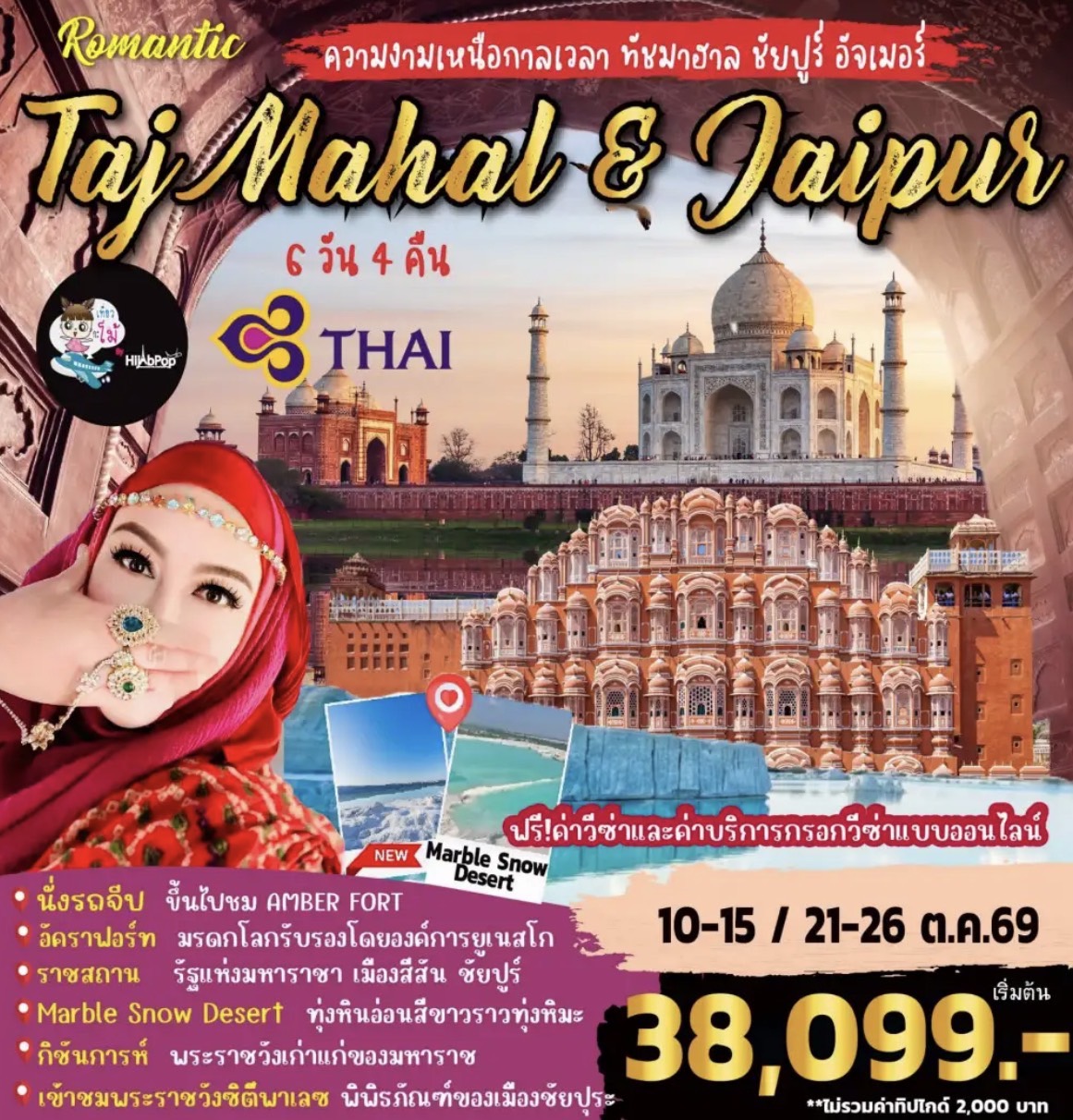 Romantic Taj Mahal & Jaipur 6 วัน 4 คืน