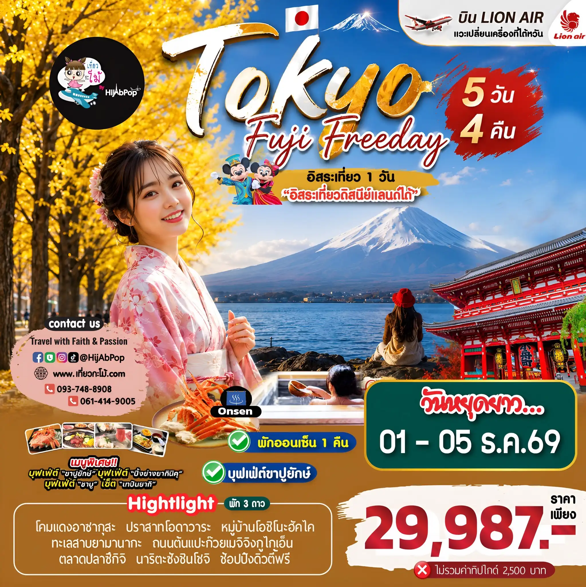 Tokyo Fuji Freeday 5 วัน 4 คืน
