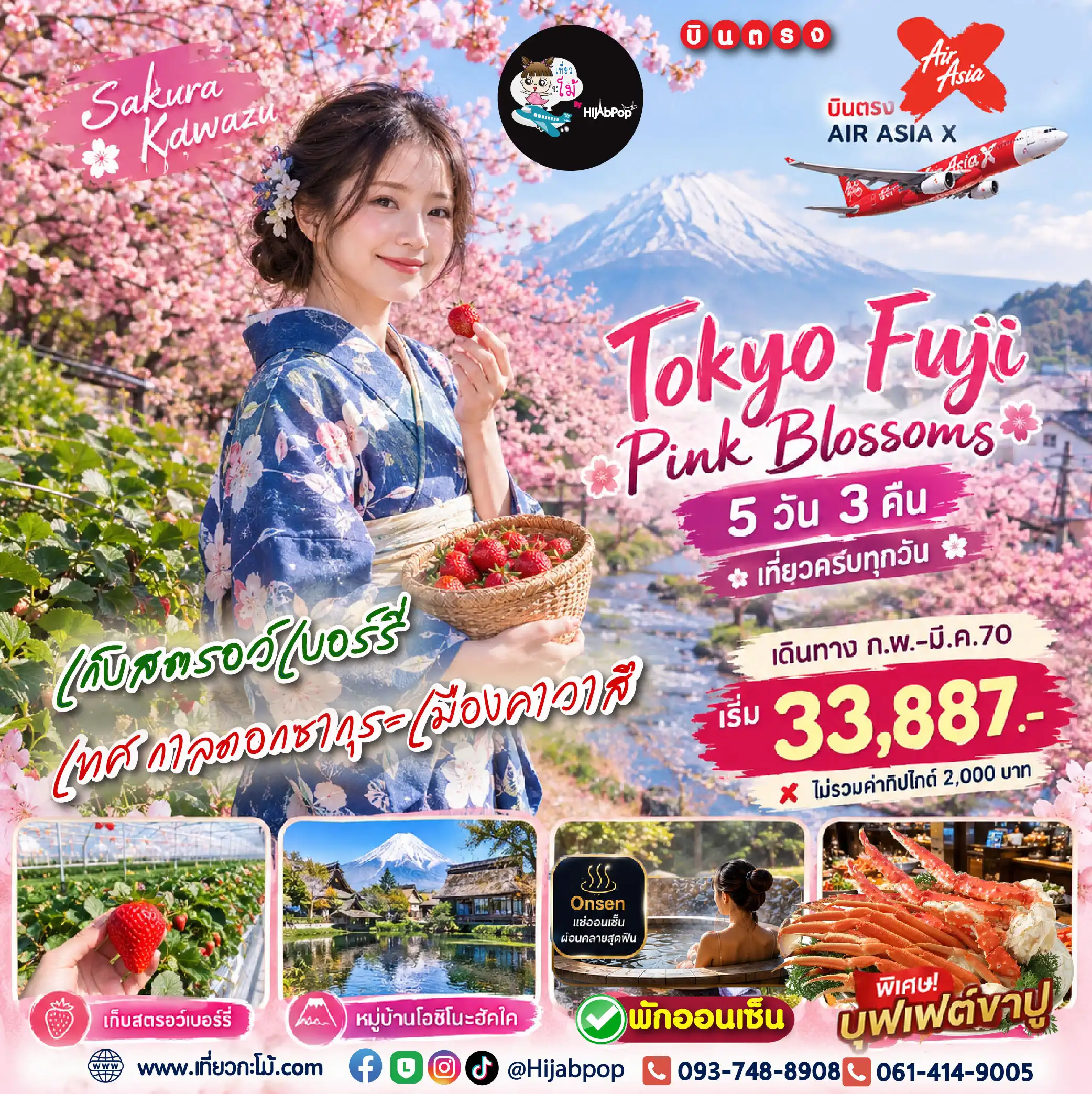Tokyo Fuji Pink Blossoms 5 วัน 3 คืน