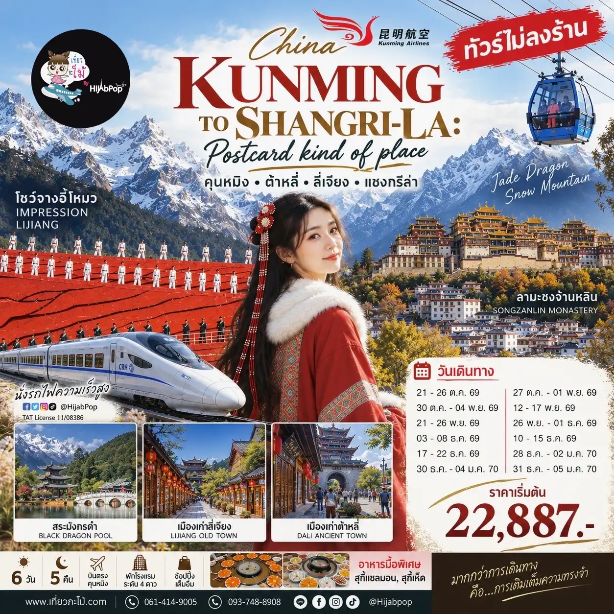 (New Year) China Kunming to Shangri-la: Postcard kind of place คุนหมิง • ต้าหลี่ • ลี่เจียง • แชงกรีล่า • นั่งรถไฟความเร็วสูง 6 วัน 5 คืน