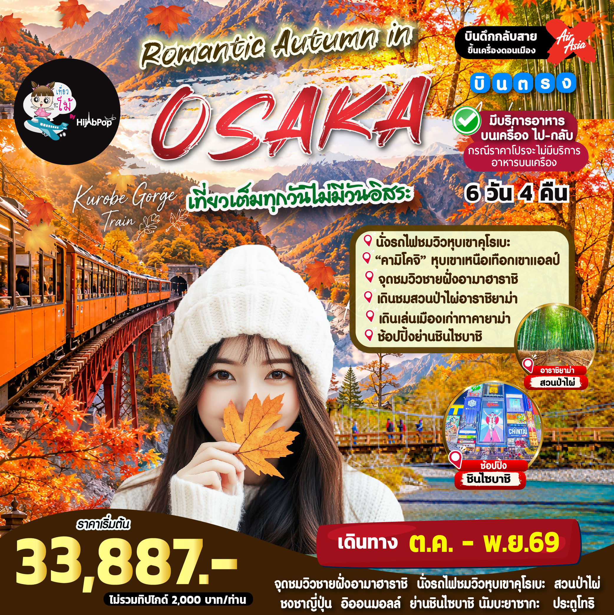 Romantic Autumn in Osaka 6 วัน 4 คืน