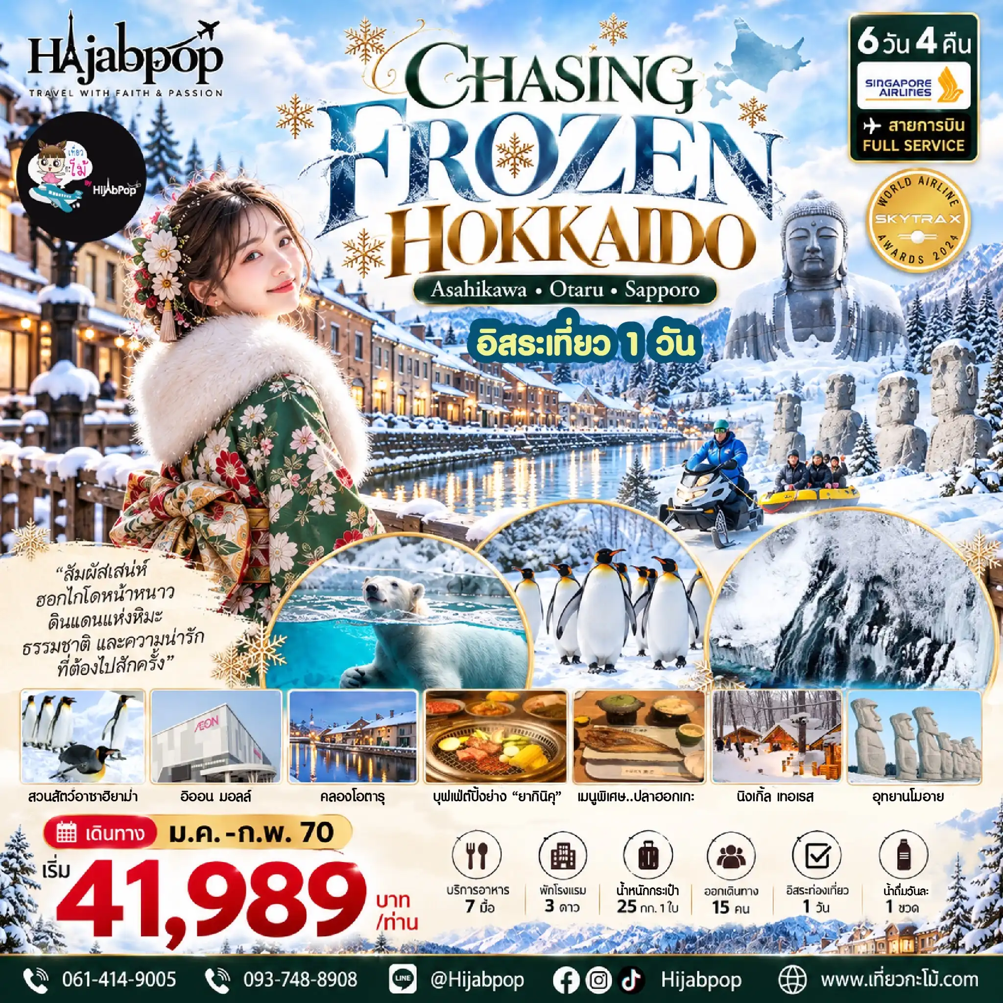CHASING FROZEN HOKKAIDO อาซาฮิกาว่า โอตารุ ซัปโปโร 6 วัน 4 คืน