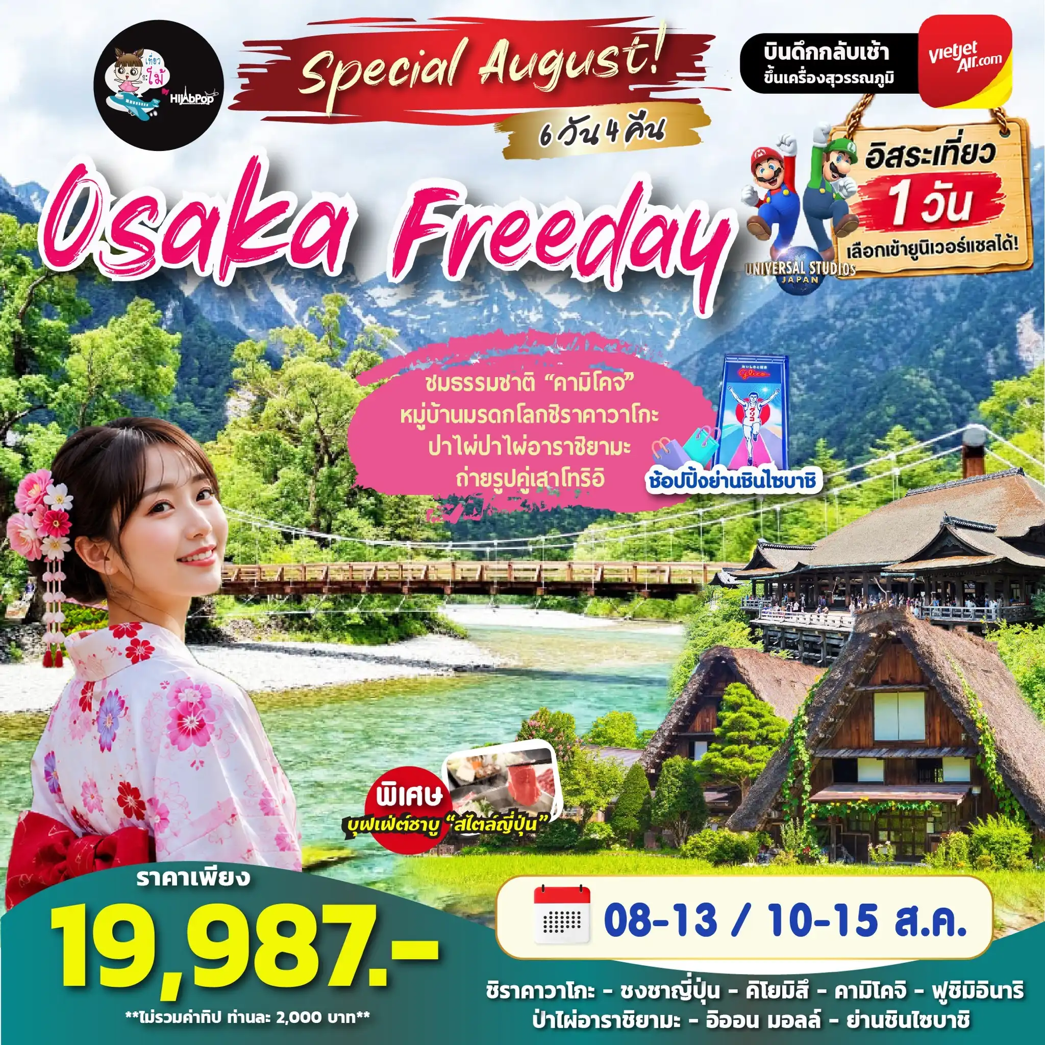 Special August! Osaka Freeday 6 วัน 4 คืน