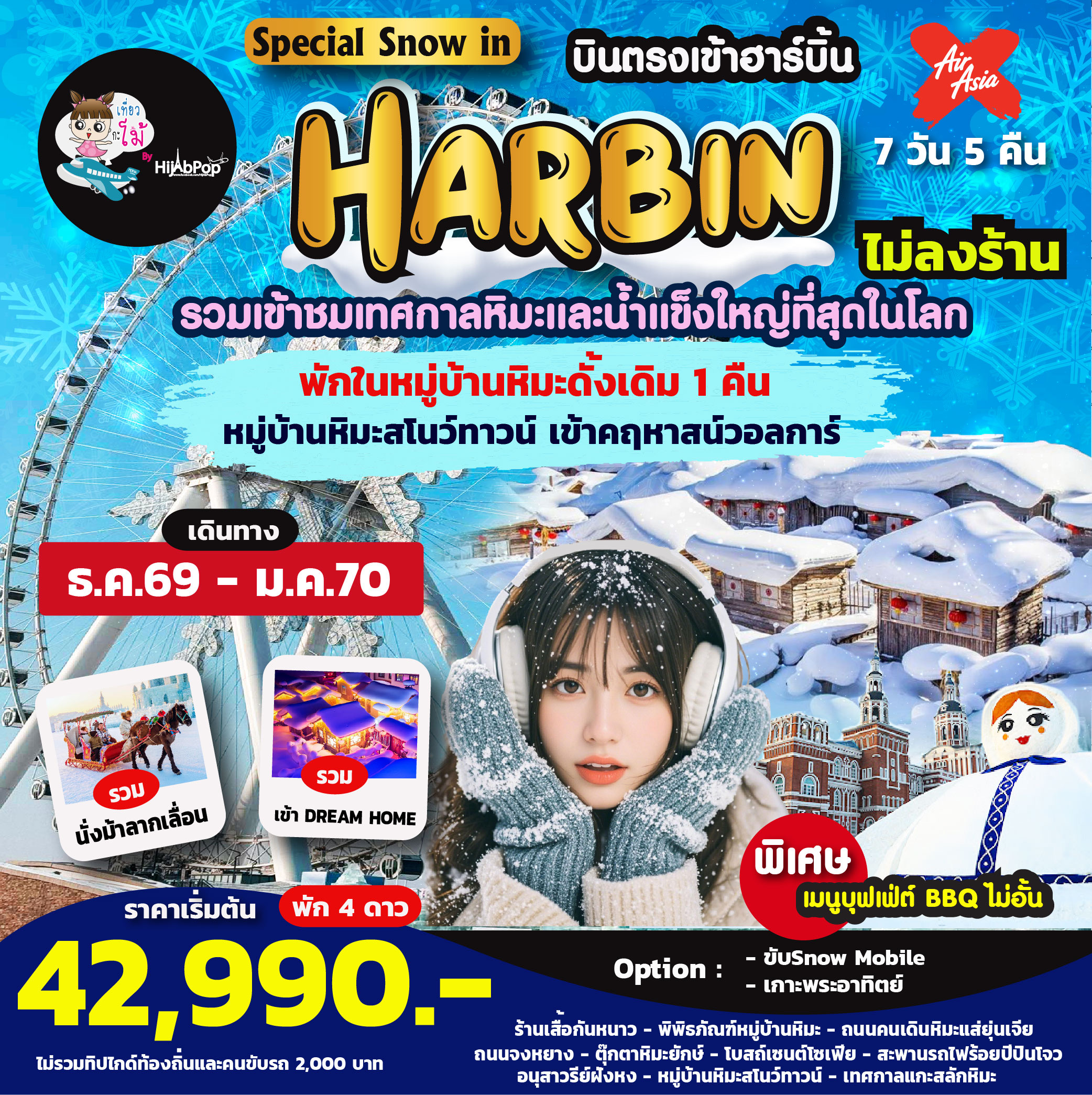 เที่ยวฮาร์บิ้นแบบบินตรง Special Good Day in Harbin 7วัน 5คืน