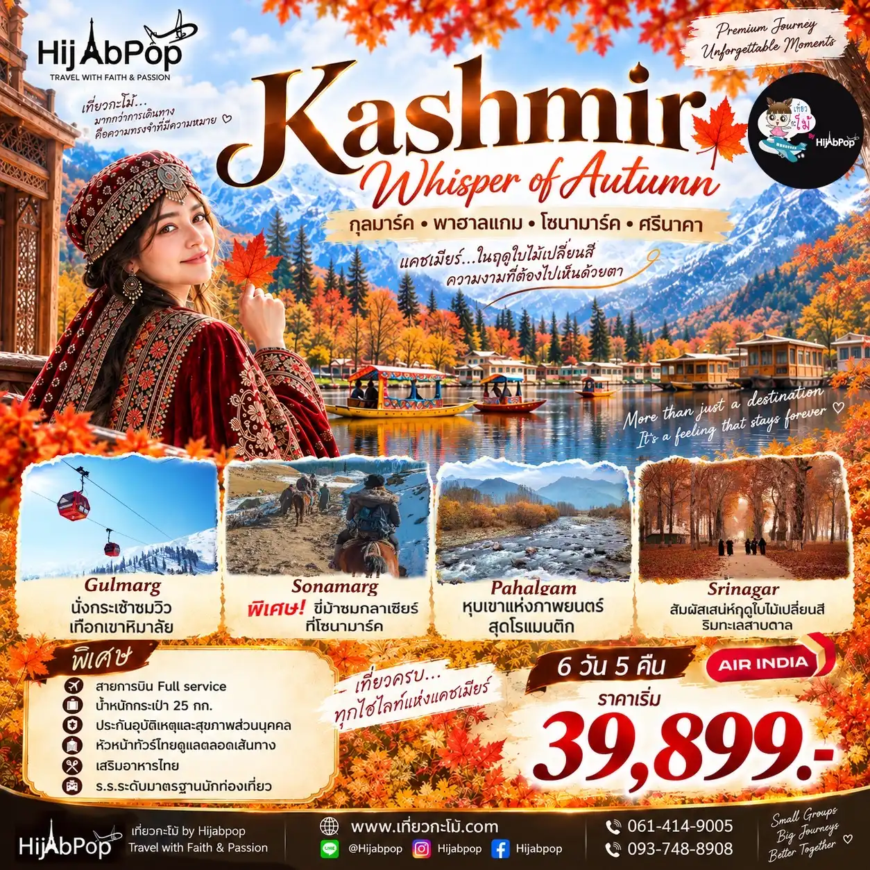 KASHMIR WHISPER OF AUTUMN  กุลมาร์ค • พาฮาแกม •  โซนามาร์ค • ศรีนาคา 6 วัน 5 คืน