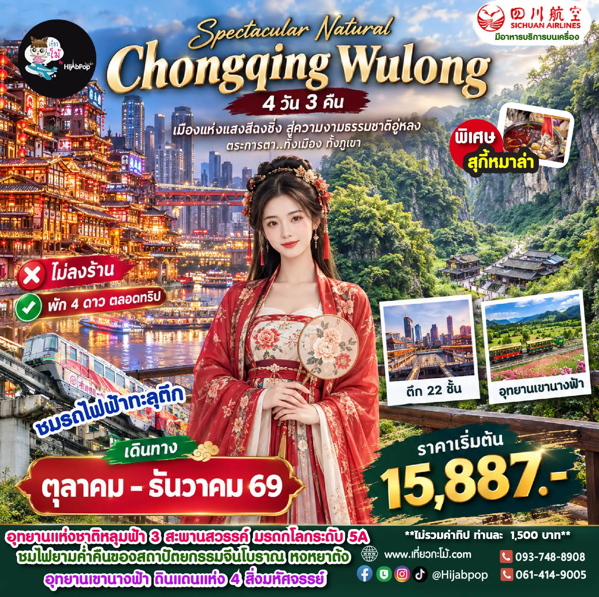 (New Year) Spectacular Natural Chongqing Wulong 4 วัน 3 คืน