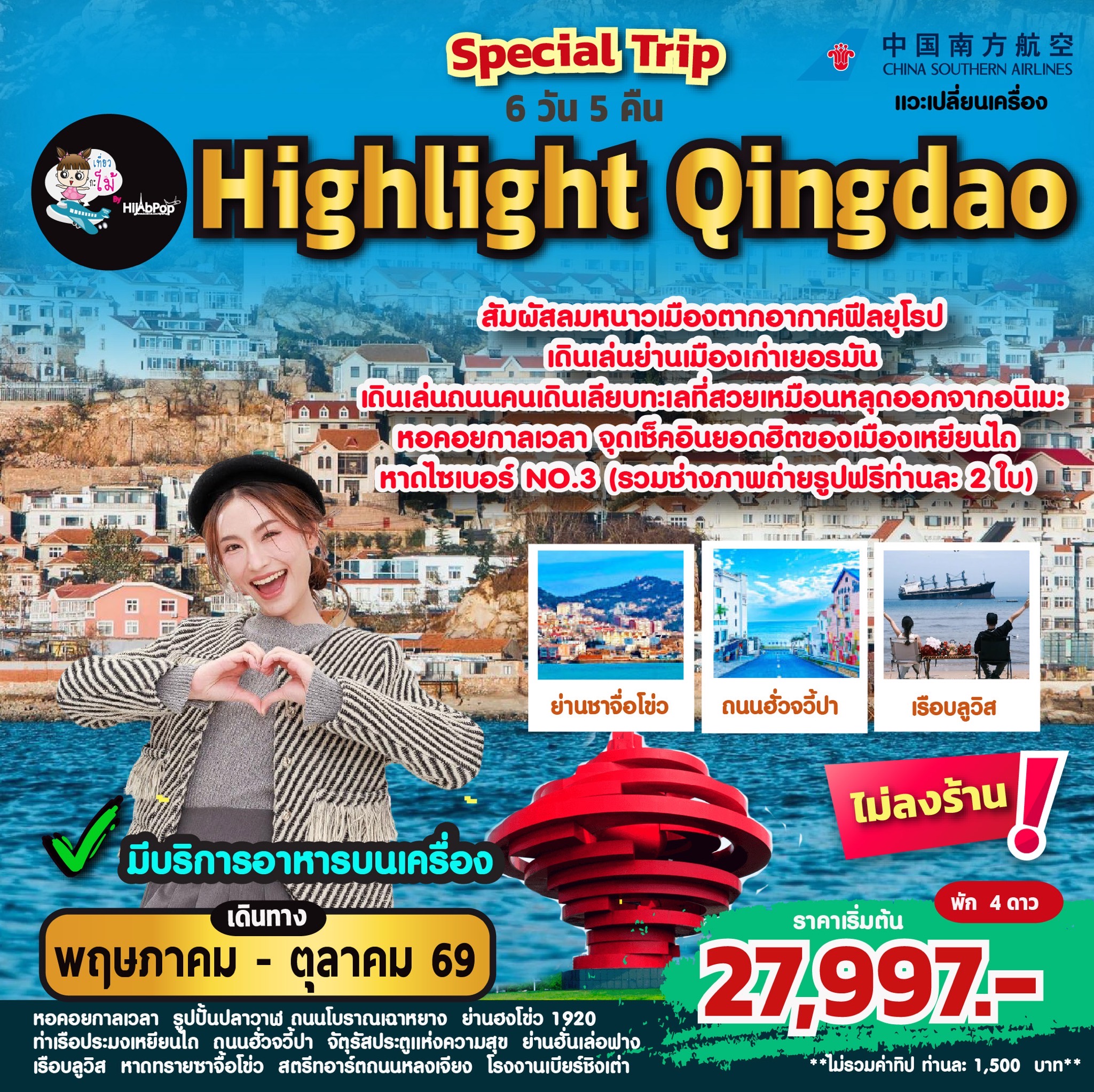 Special Trip Highlight Qingdao 6วัน 5คืน