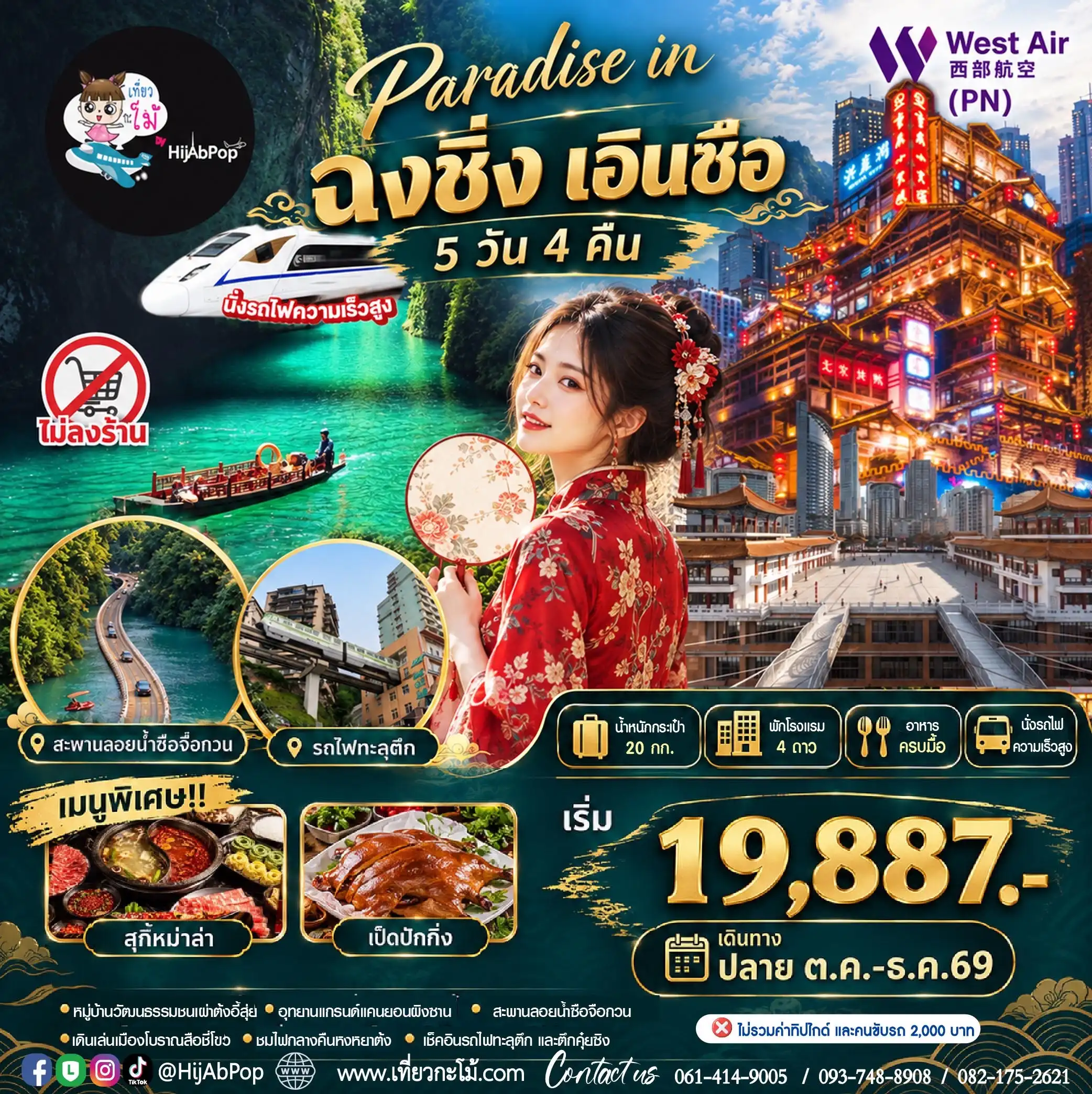 (New Year) Paradise in ฉงชิ่ง เอินซือ ผิงซาน นั่งรถไฟความเร็วสูง 5 วัน 4 คืน