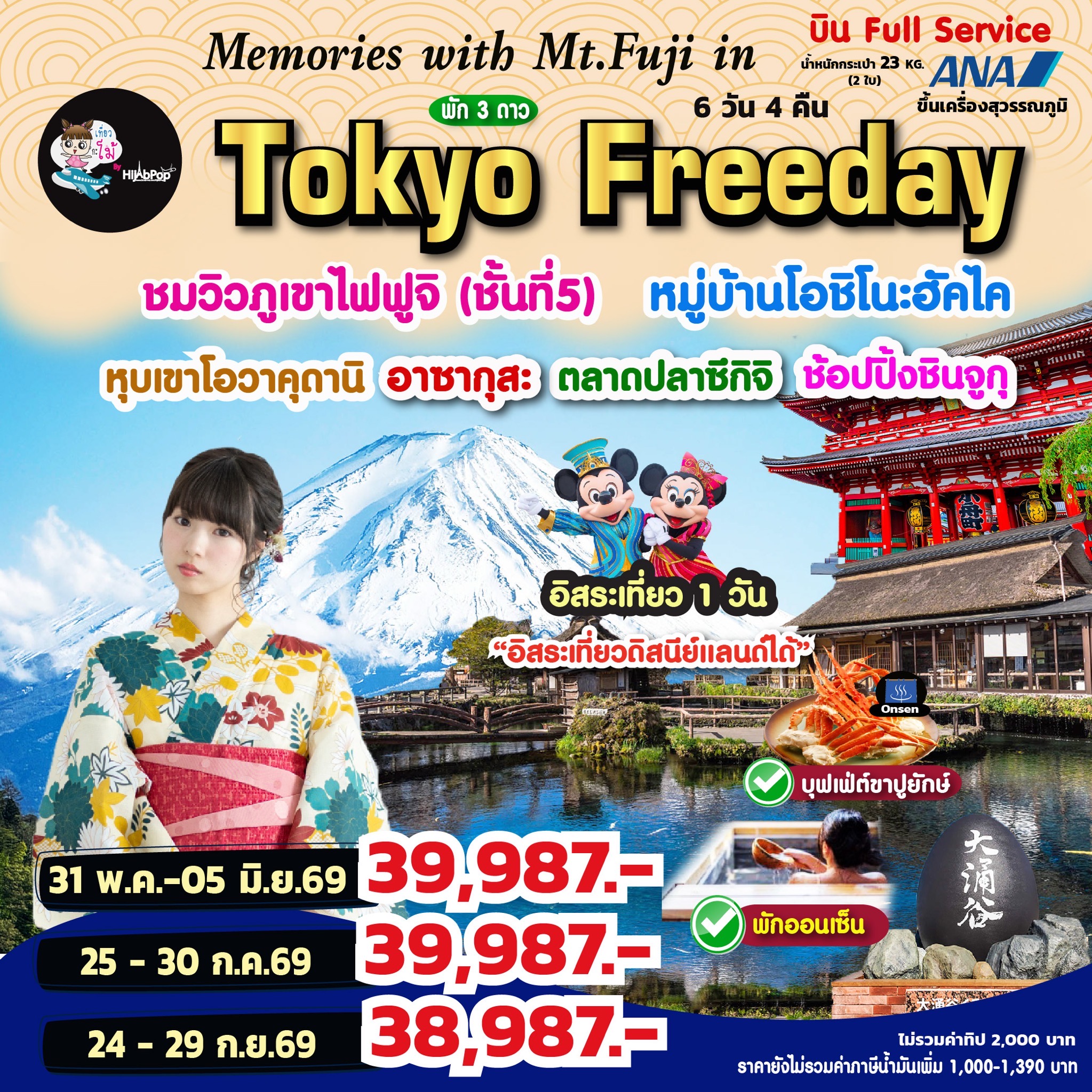 Memories with Mt.Fuji in Tokyo Freeday 6 วัน 4 คืน