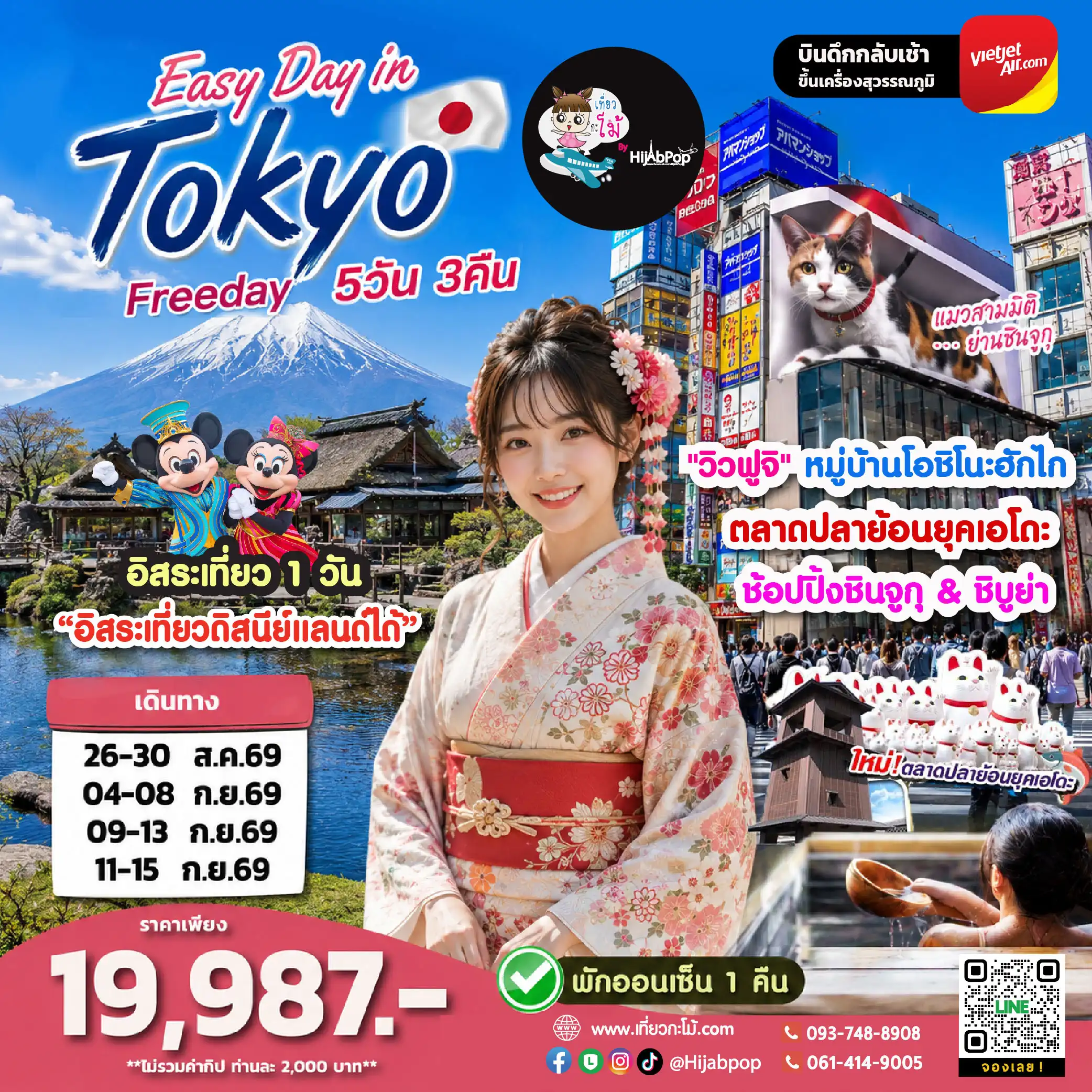 Easy Day in Tokyo Freeday 5วัน 3คืน