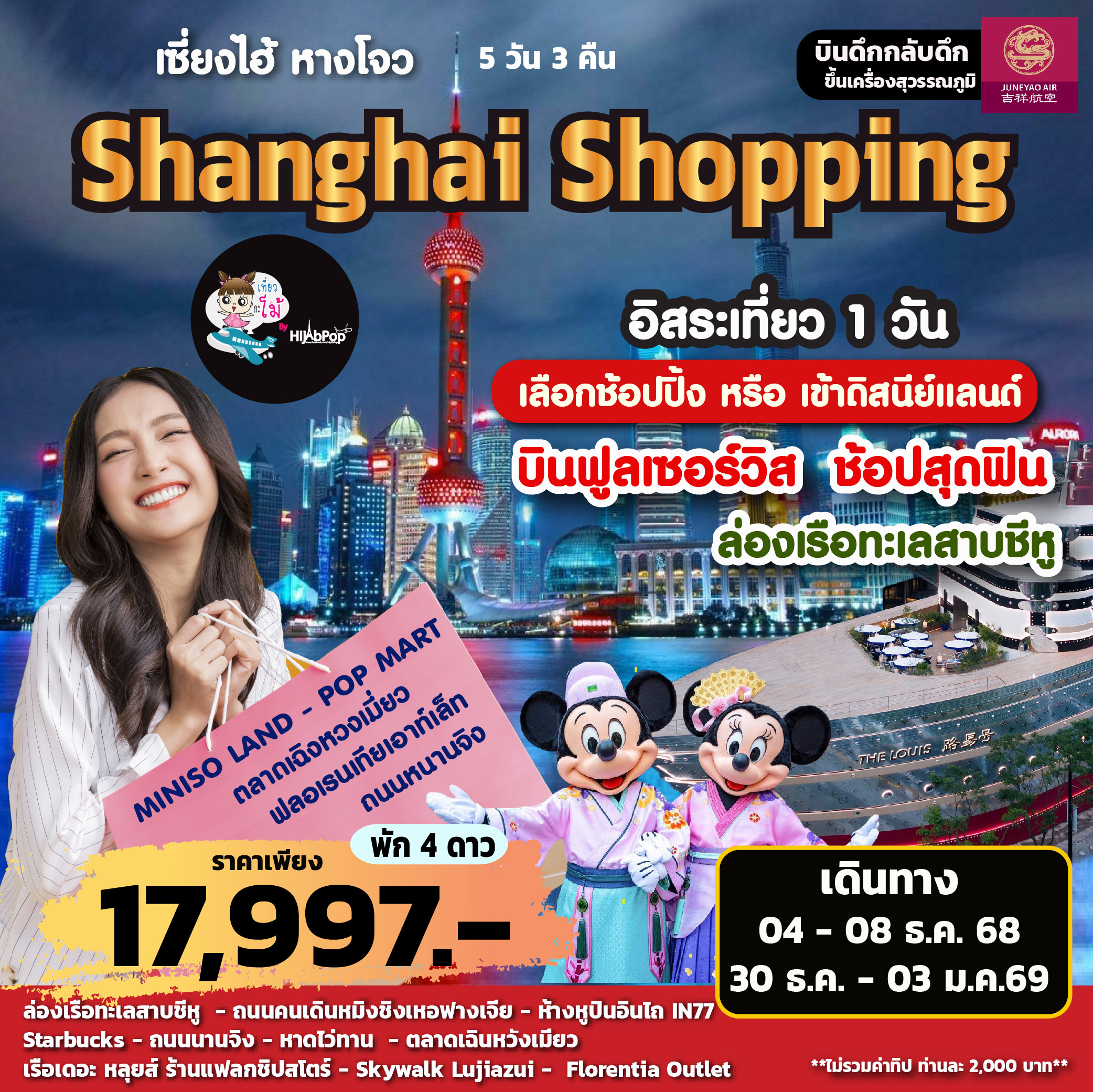 Shanghai Shopping Freeday 5 วัน 3 คืน