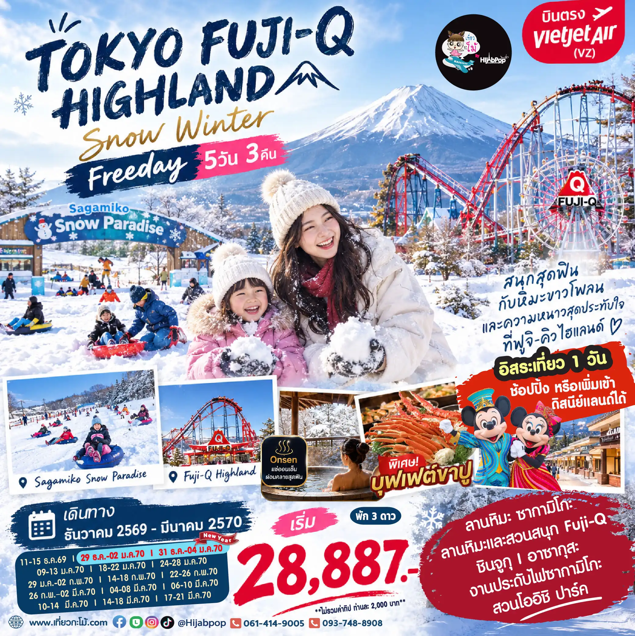 Tokyo Fuji-Q Highland Snow Winter Freeday 5วัน 3คืน