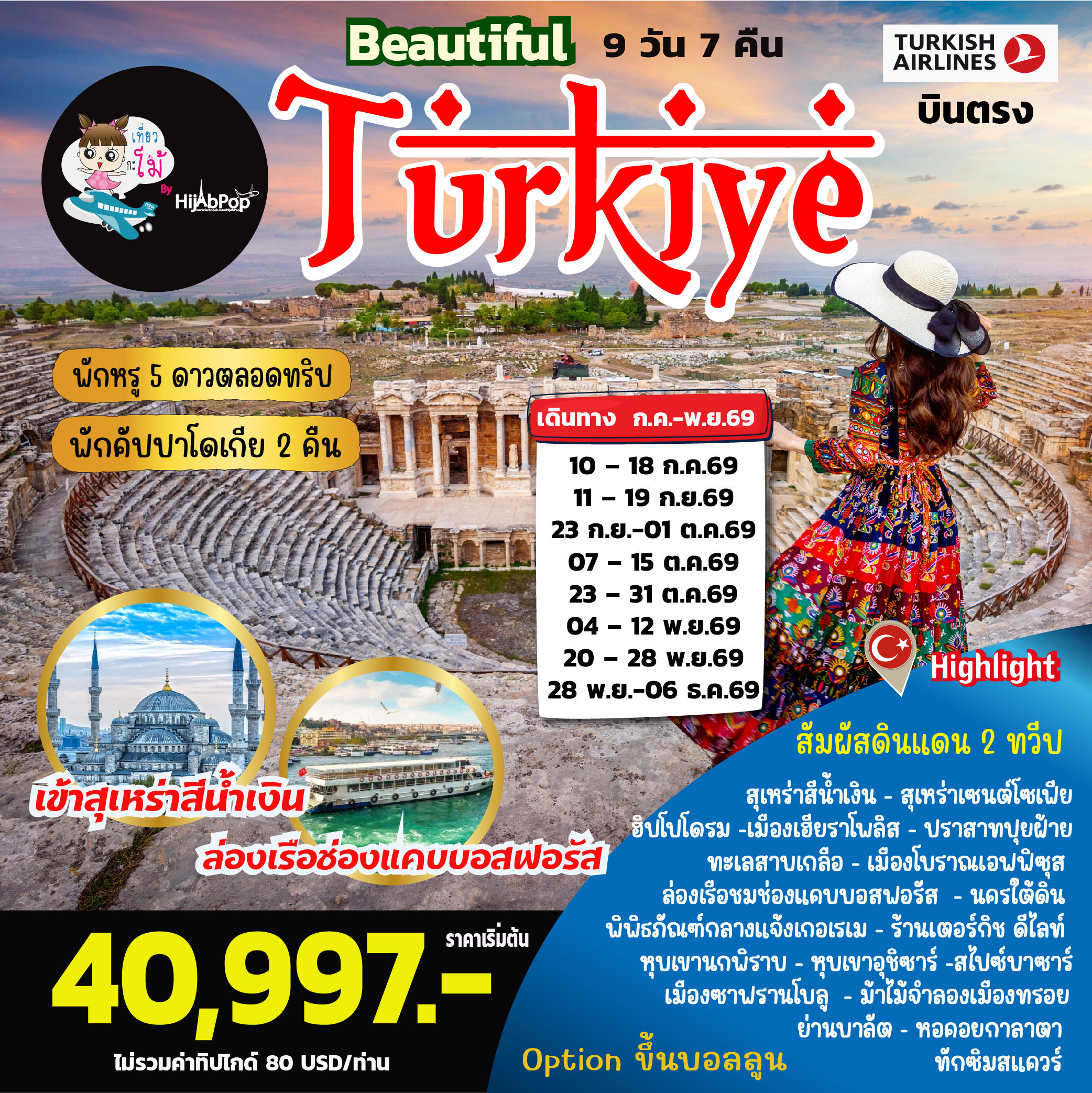 ตุรเคีย...Beautiful Turkiye 9วัน 7คืน
