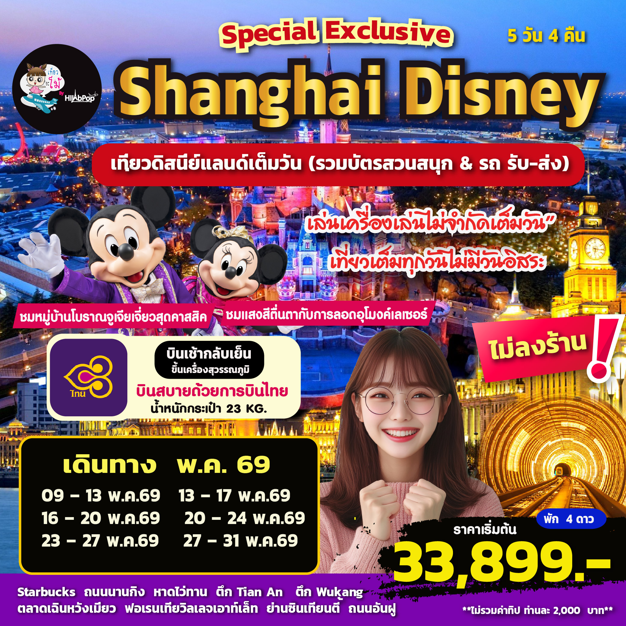 Special Exclusive Shanghai Disney 5วัน 4คืน