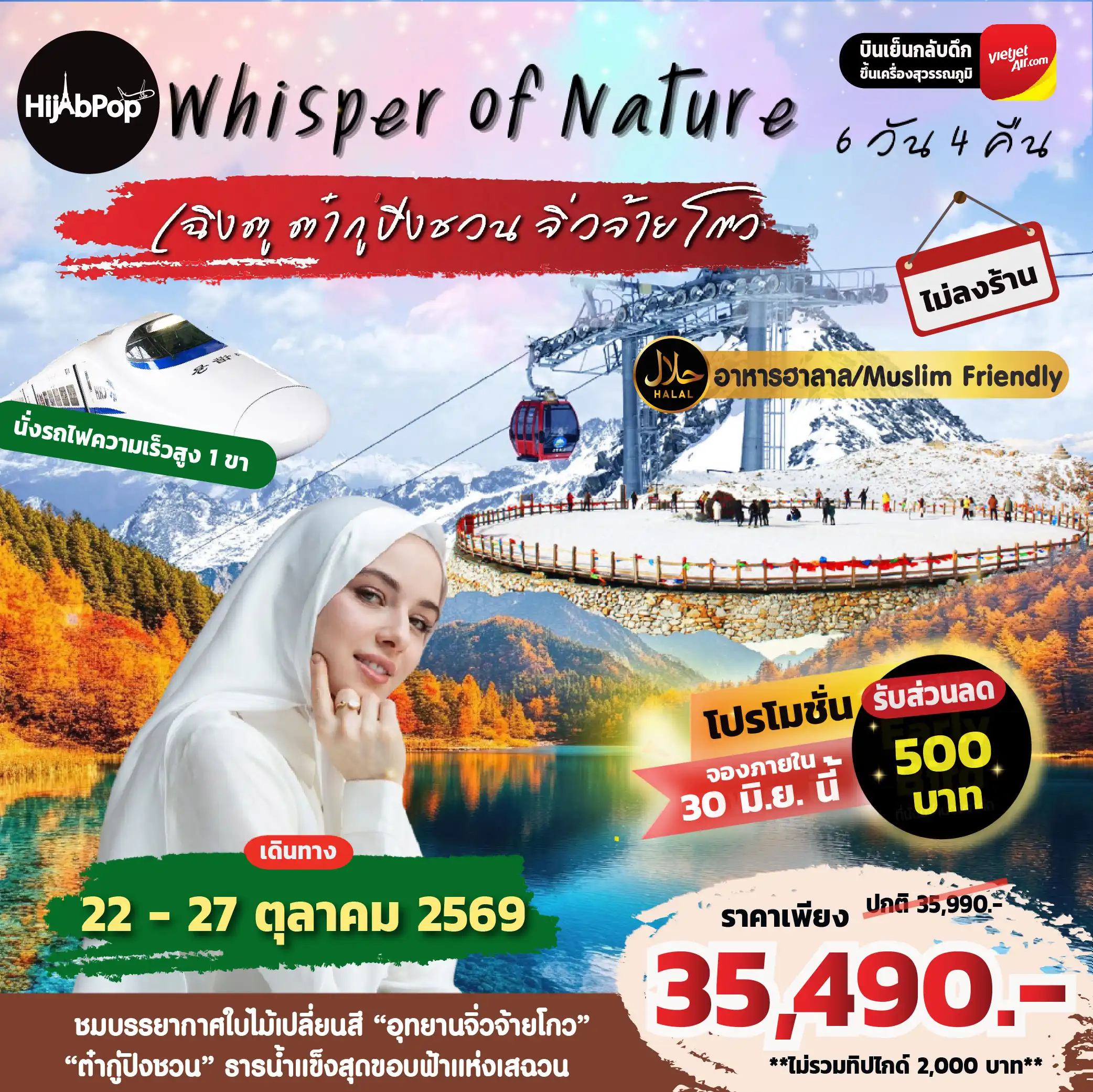 กรุ๊ปมุสลิม Whisper of Nature: เฉิงตู-ต้ากู๋ปิงชวน-จิ่วจ้ายโกว 6 วัน 4 คืน